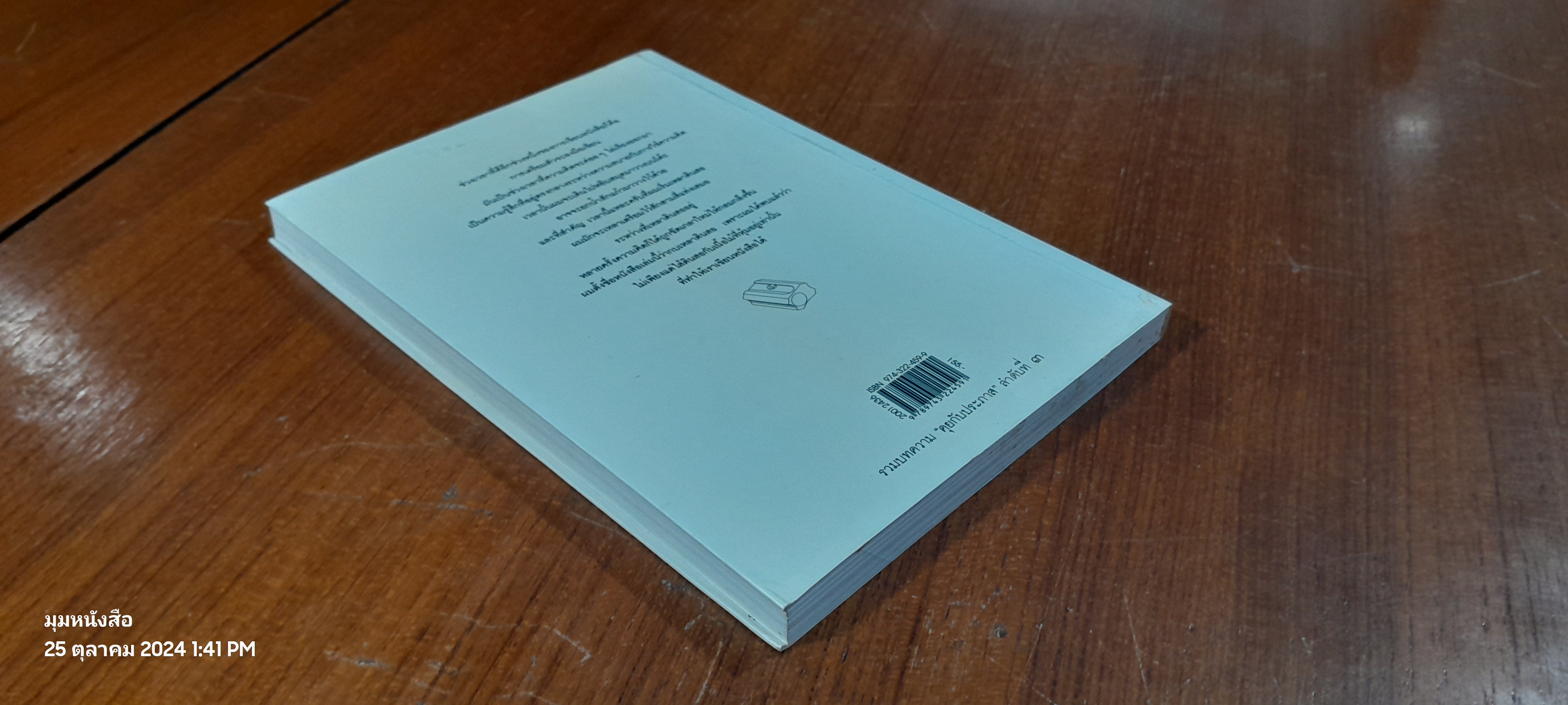 กบเหลาดินสอ / ประภาส ชลศรานนท์