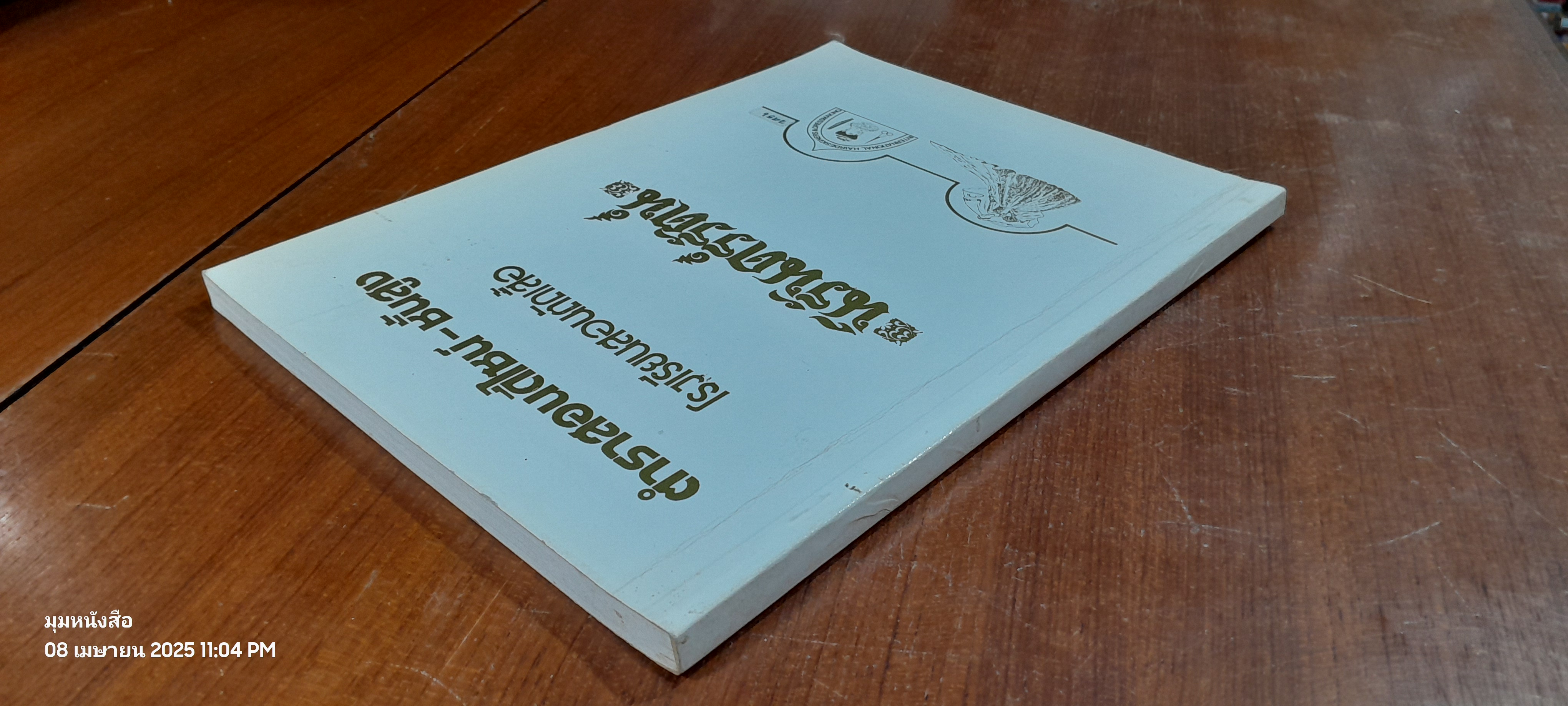 ตำราสอนตัดเย็บ-ชั้นสูง. โรงเรียนสอนตัดเสื้อ นิรันดร์รัตน์ ปกขาว