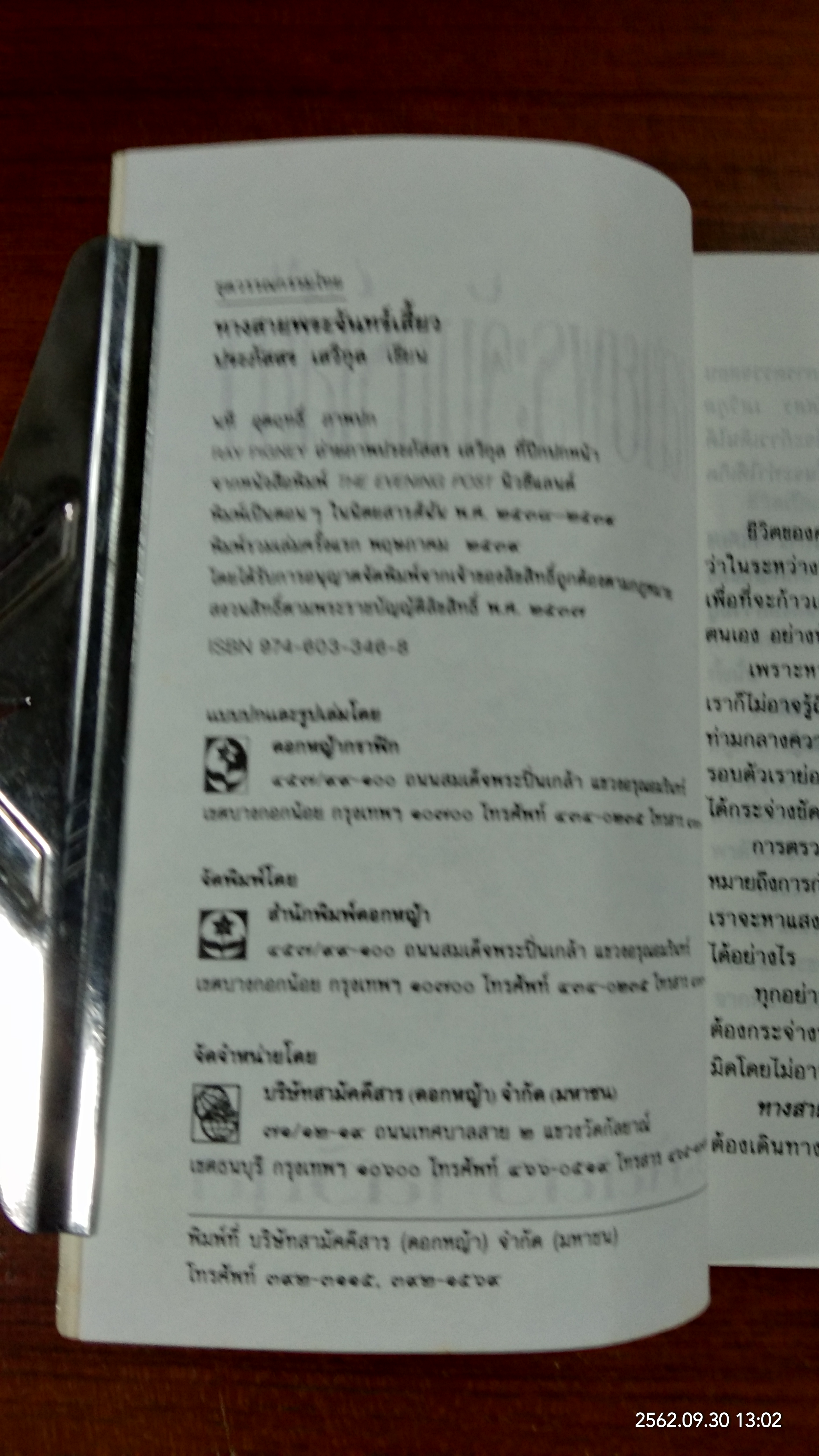 ทางสายพระจันทร์เสี้ยว / ประภัสสร เสวิกุล