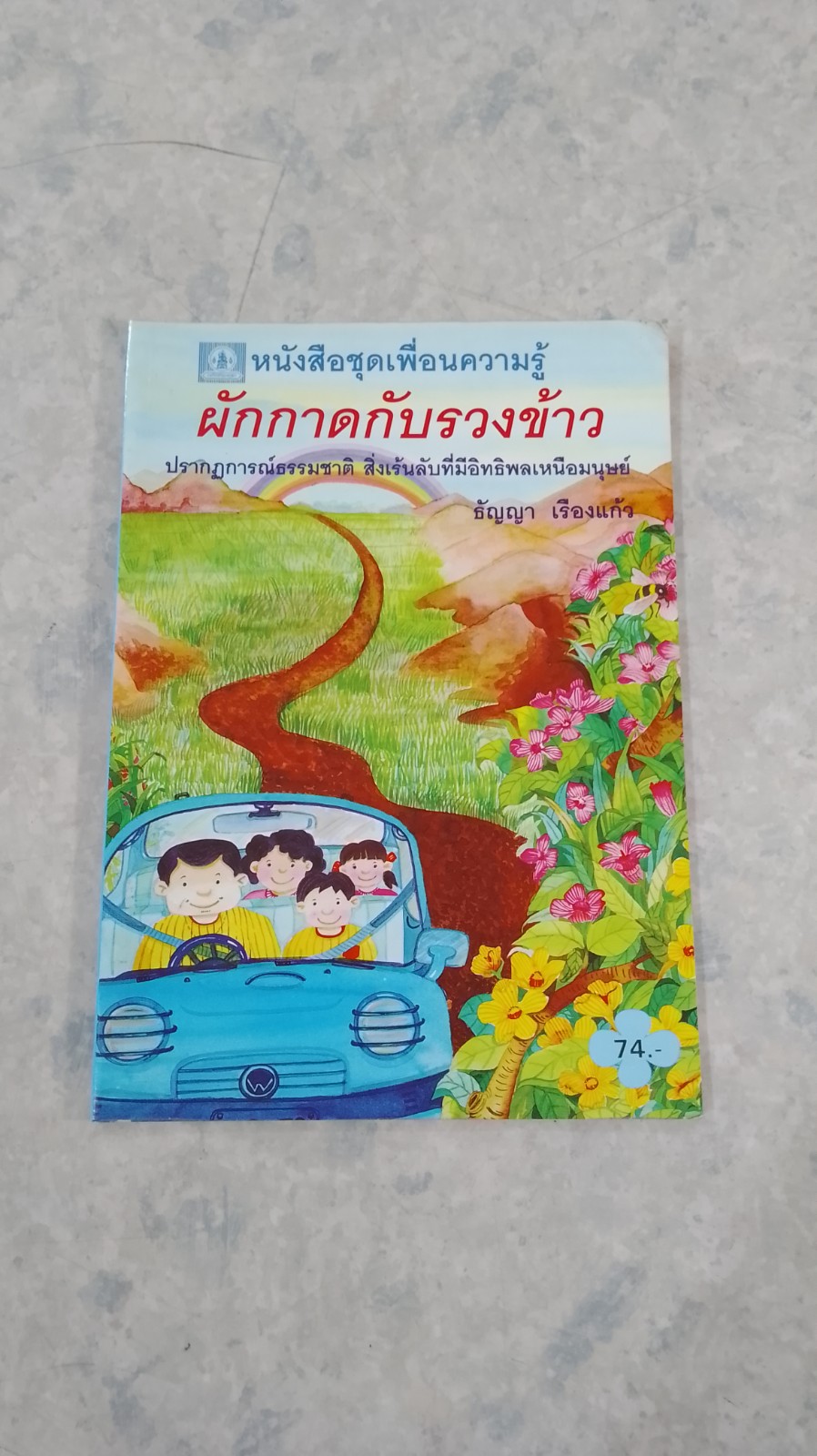 ผักกาดกับรวงข้าว / ธัญญา เรืองแก้ว