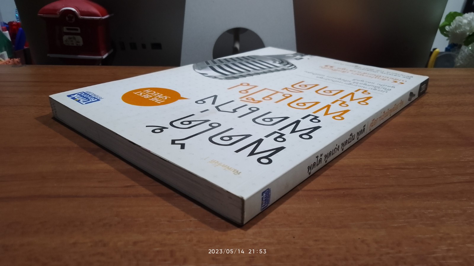 พูดได้ พูดเก่ง พูดเป็น พูดดี / แสงธรรม บัวแสงธรรม