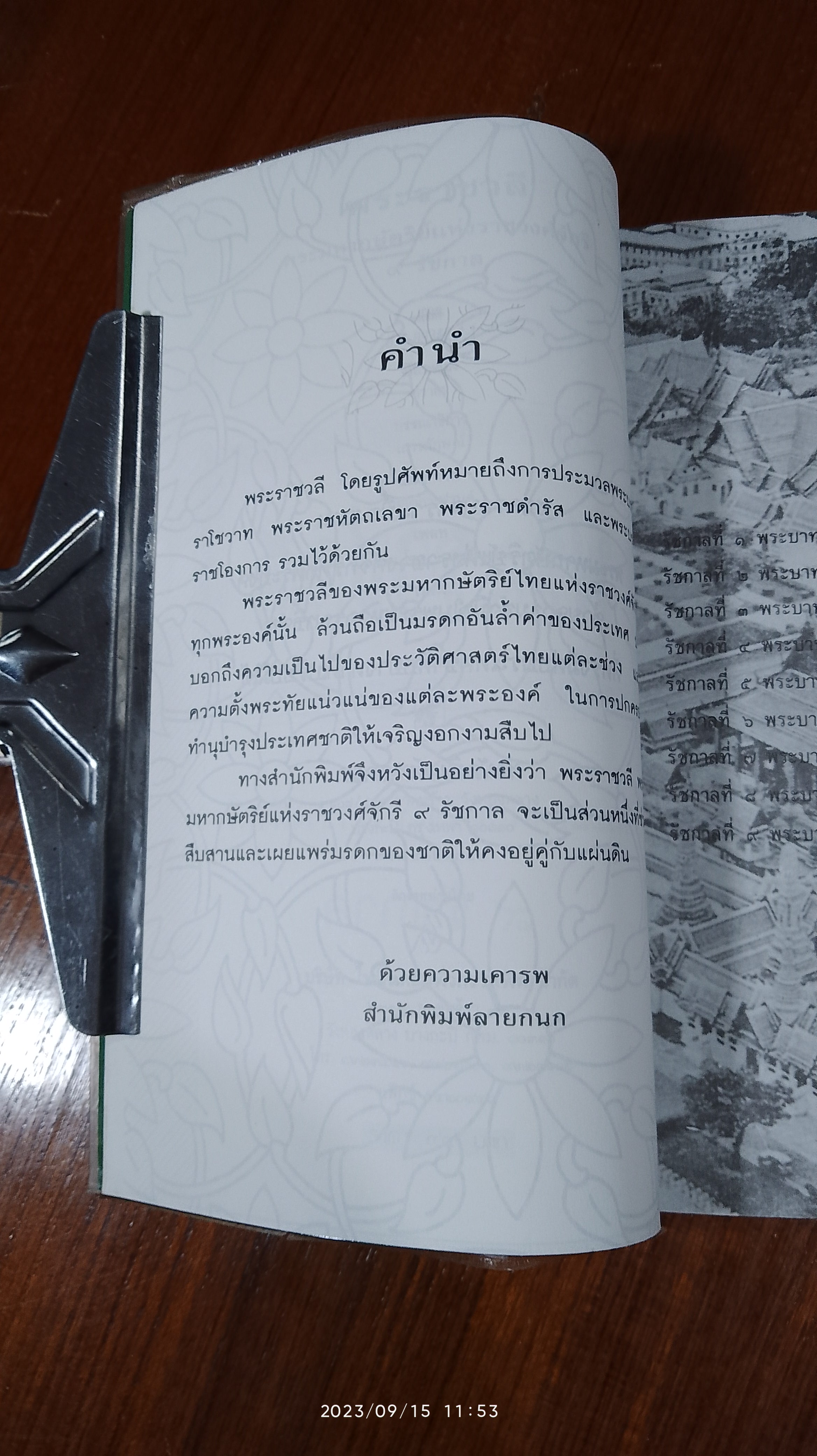 พระราชวลี พระมหากษัตร์แห่งราชวงศ์จักรี ๙ รัชกาล