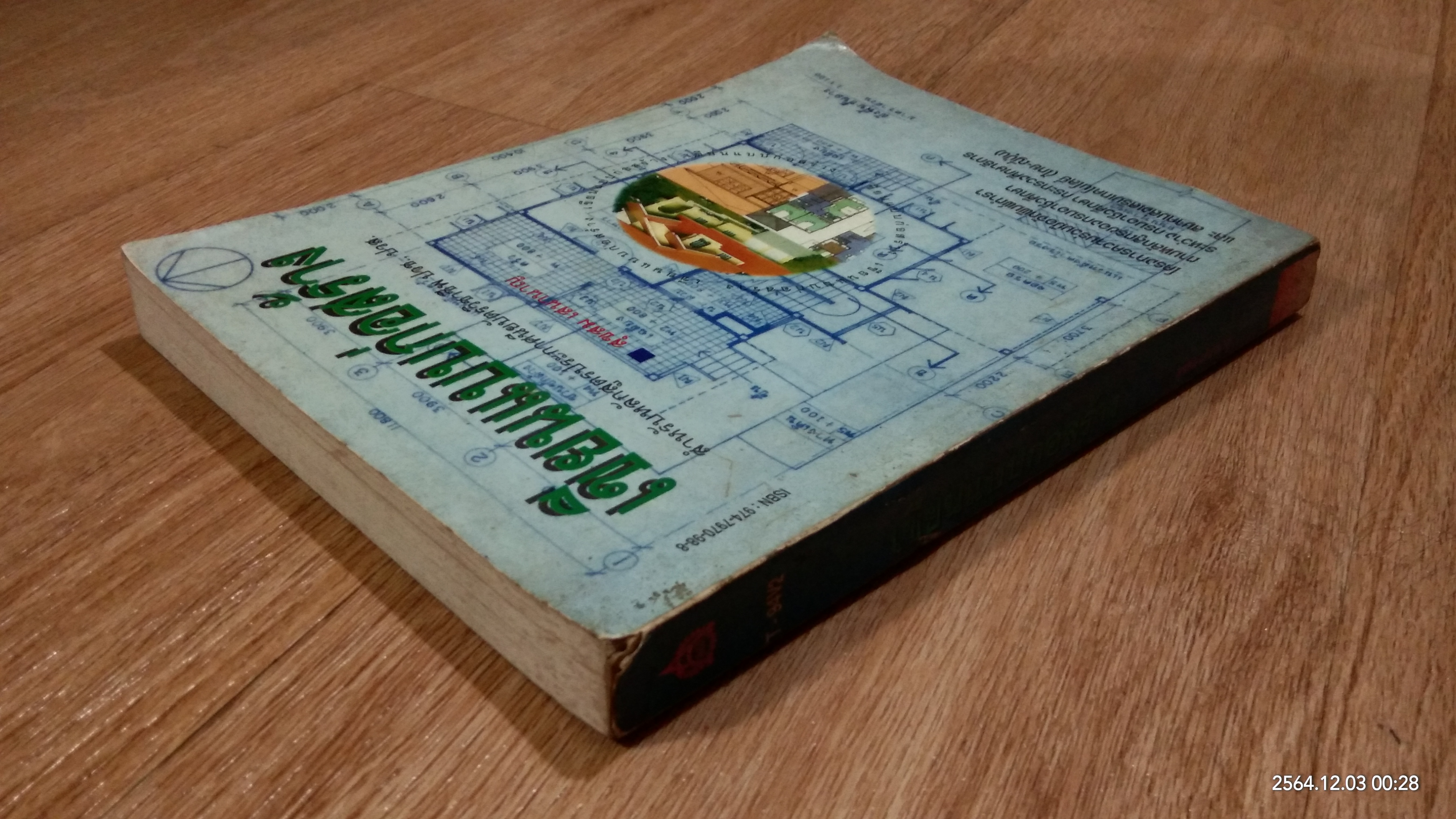 เขียนแบบก่อสร้าง / สุขสม เสนานาญ