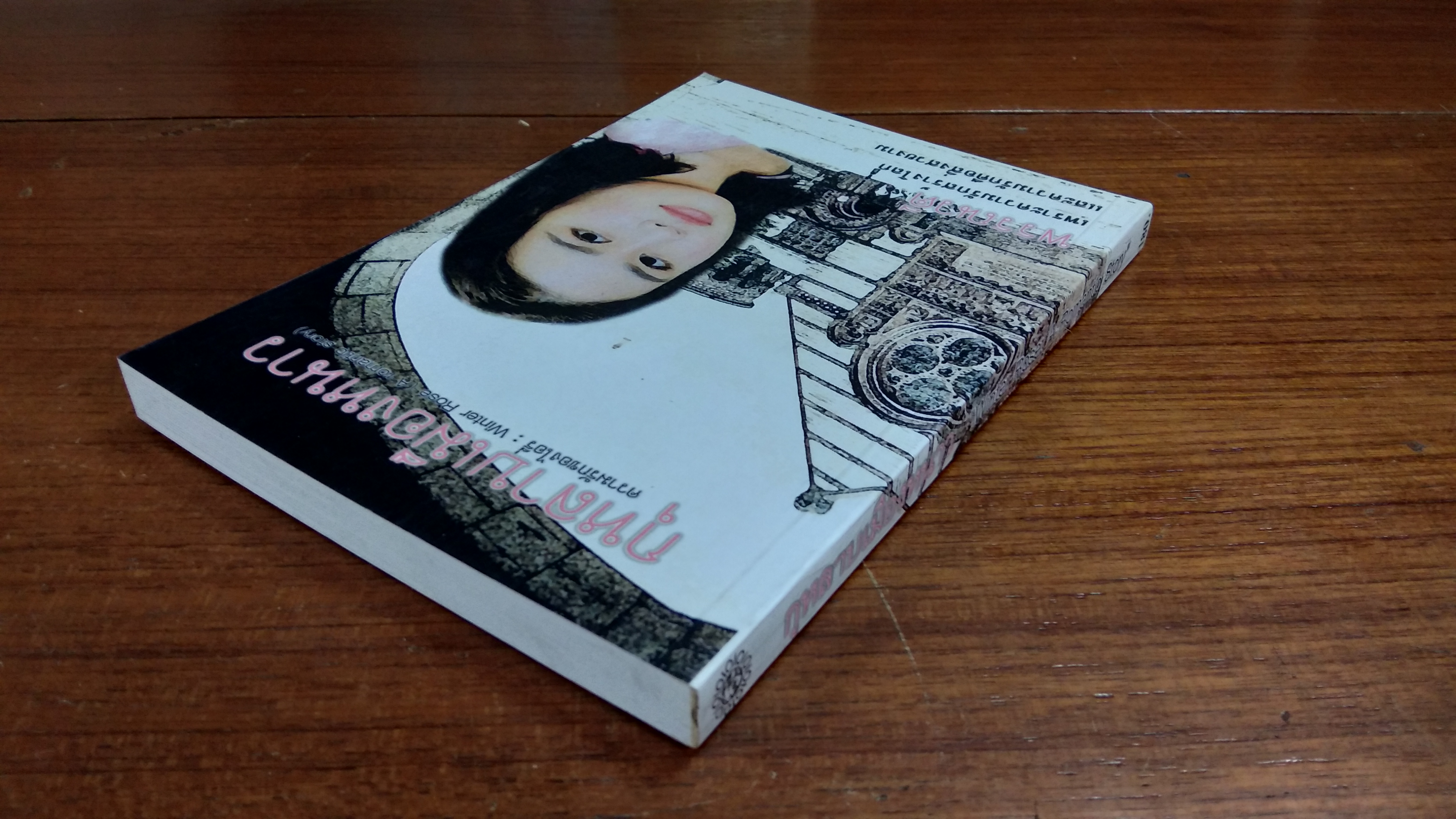 กุหลาบเมืองหนาว / พรรณวดี