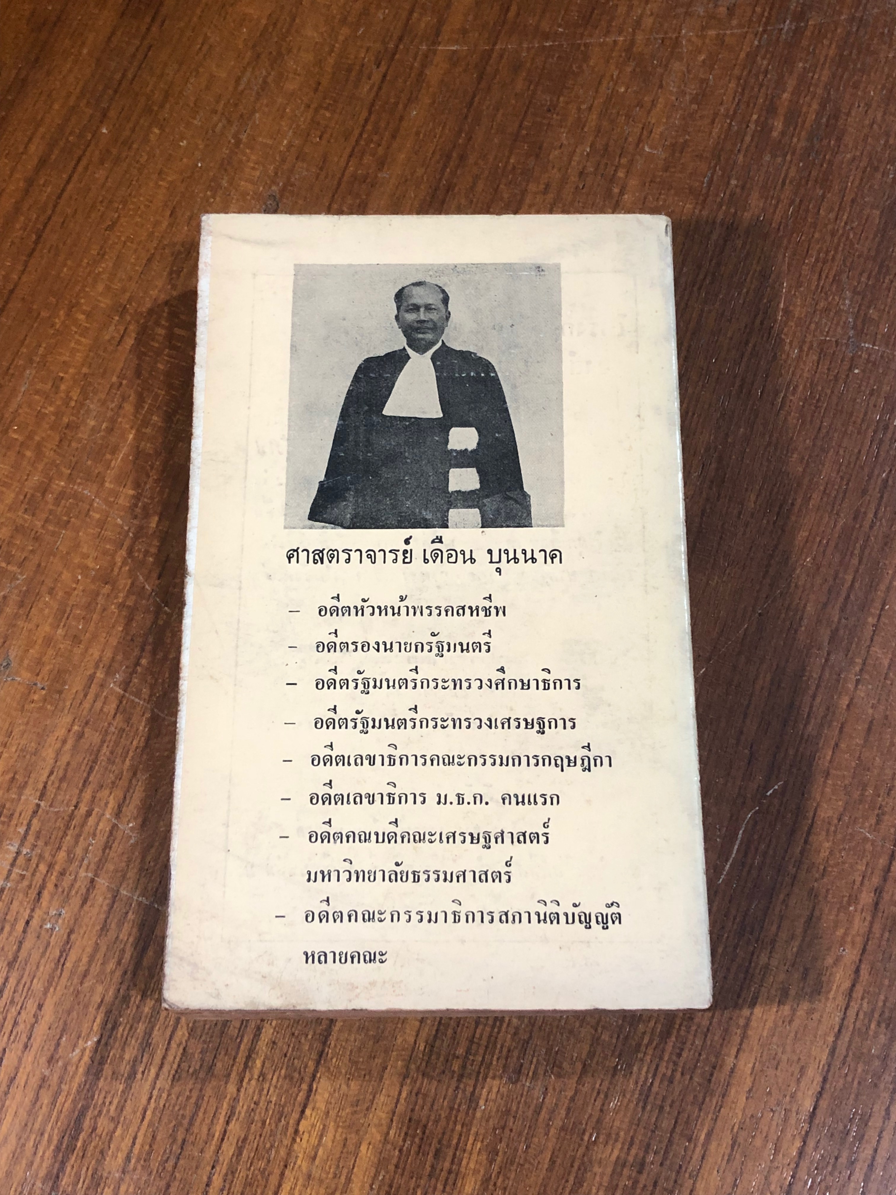 ท่าน ปรีดี รัฐบุรุษอาวุโส / เดือน บุนนาค