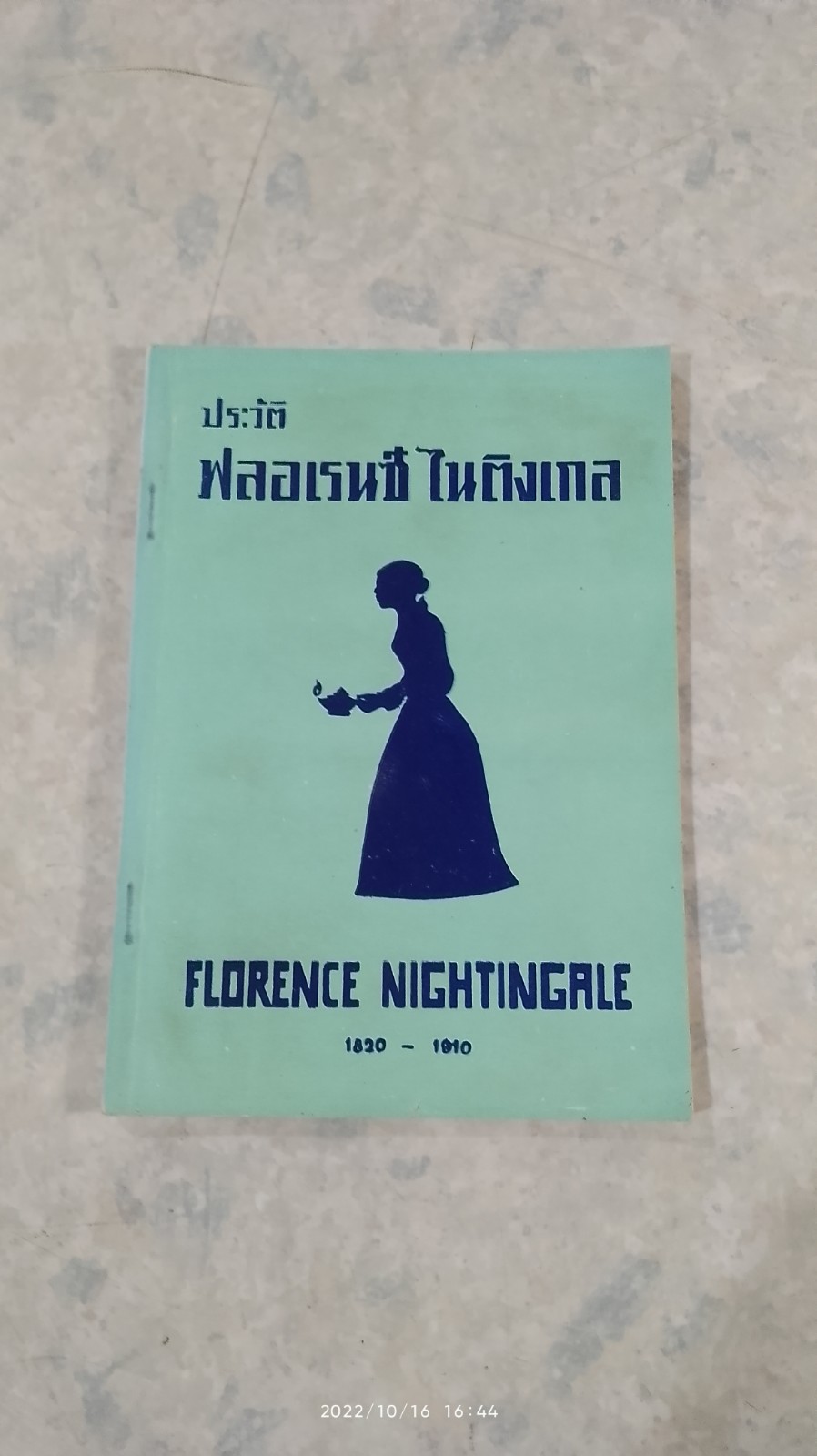 ประวัติ ฟลอเรนซ์ ไนติงเกล