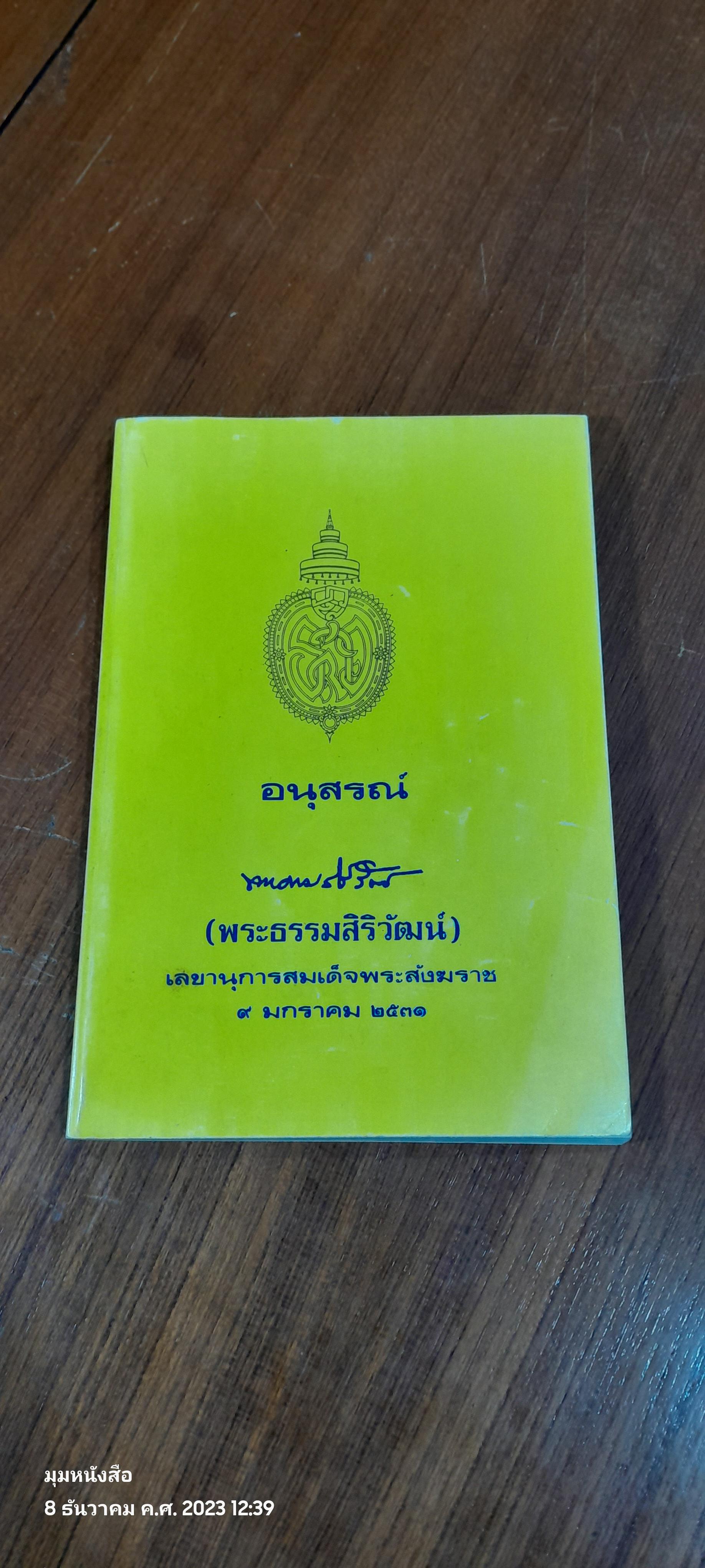 อนุสรณ์ในงานพระราชทานเพลิงศพ พระธรรมสิริวัฒน์ ( กมฺพุวณฺโณ )