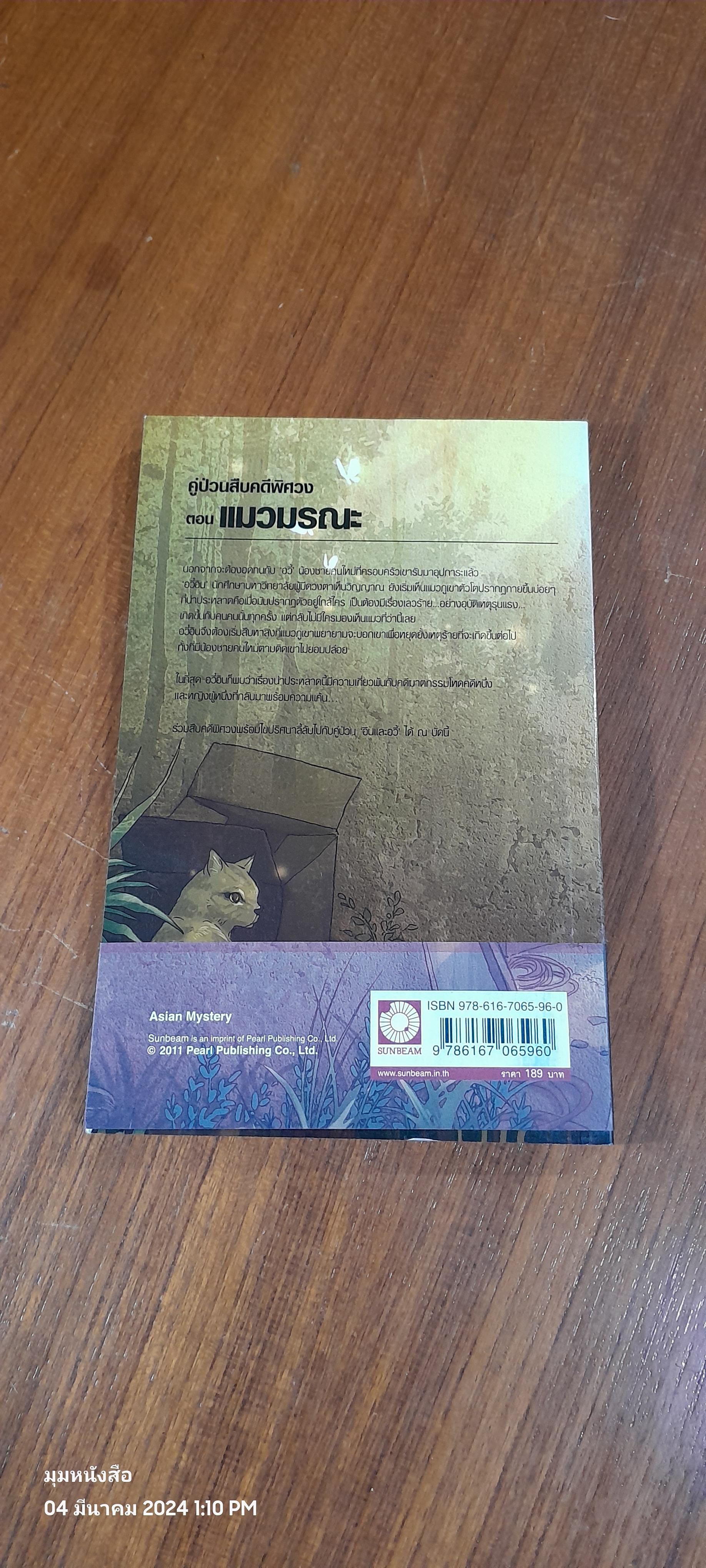 คู่ป่วนสืบคดีพิศวง 1 ตอน แมวมรณะ / Hu Xuan