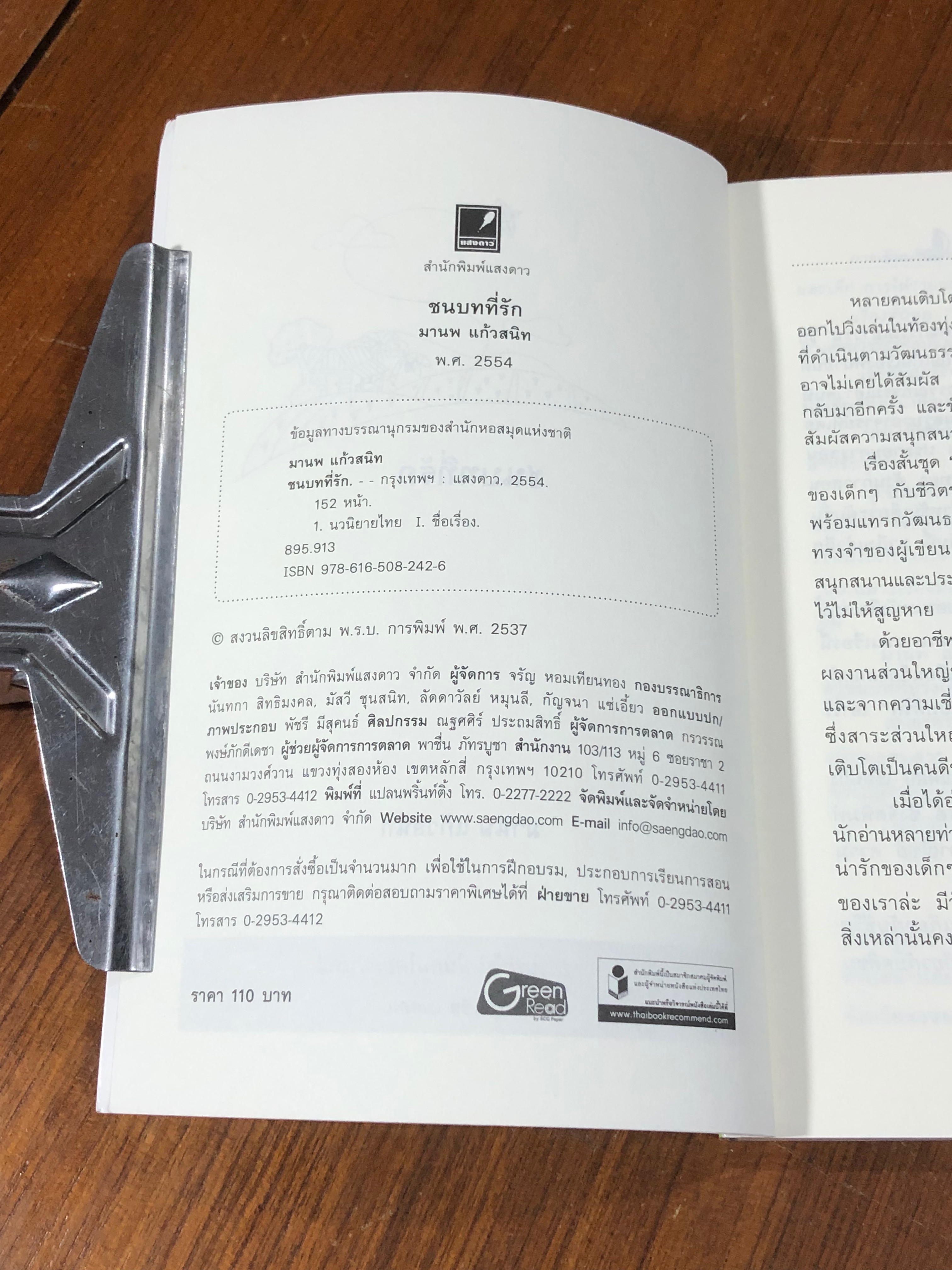 ชนบทที่รัก / มานพ แก้วสนิท