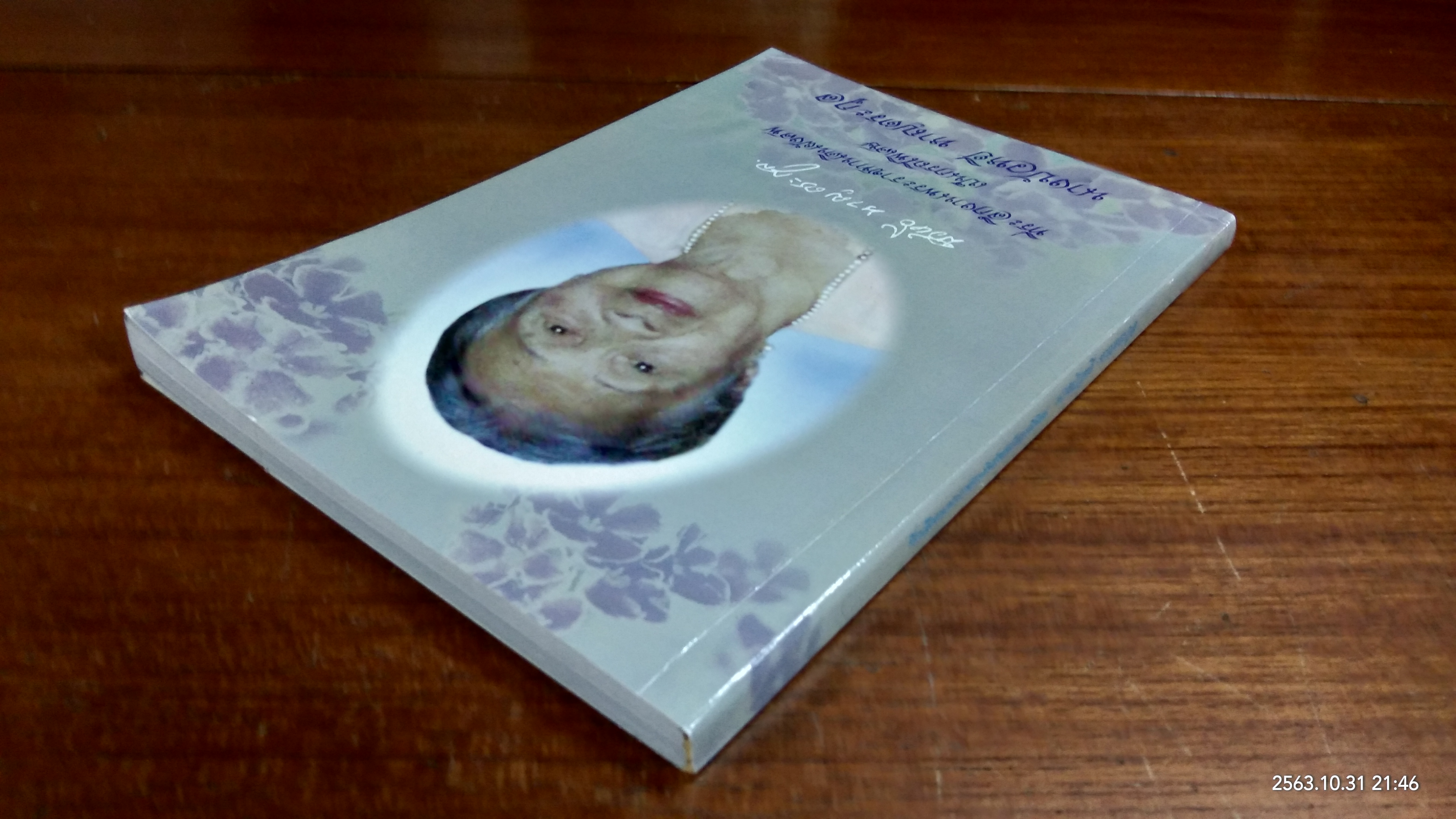 อนุสรณ์ในงานพระราชทานเพลิงศพ นางบัวหยี หาญตระกูล