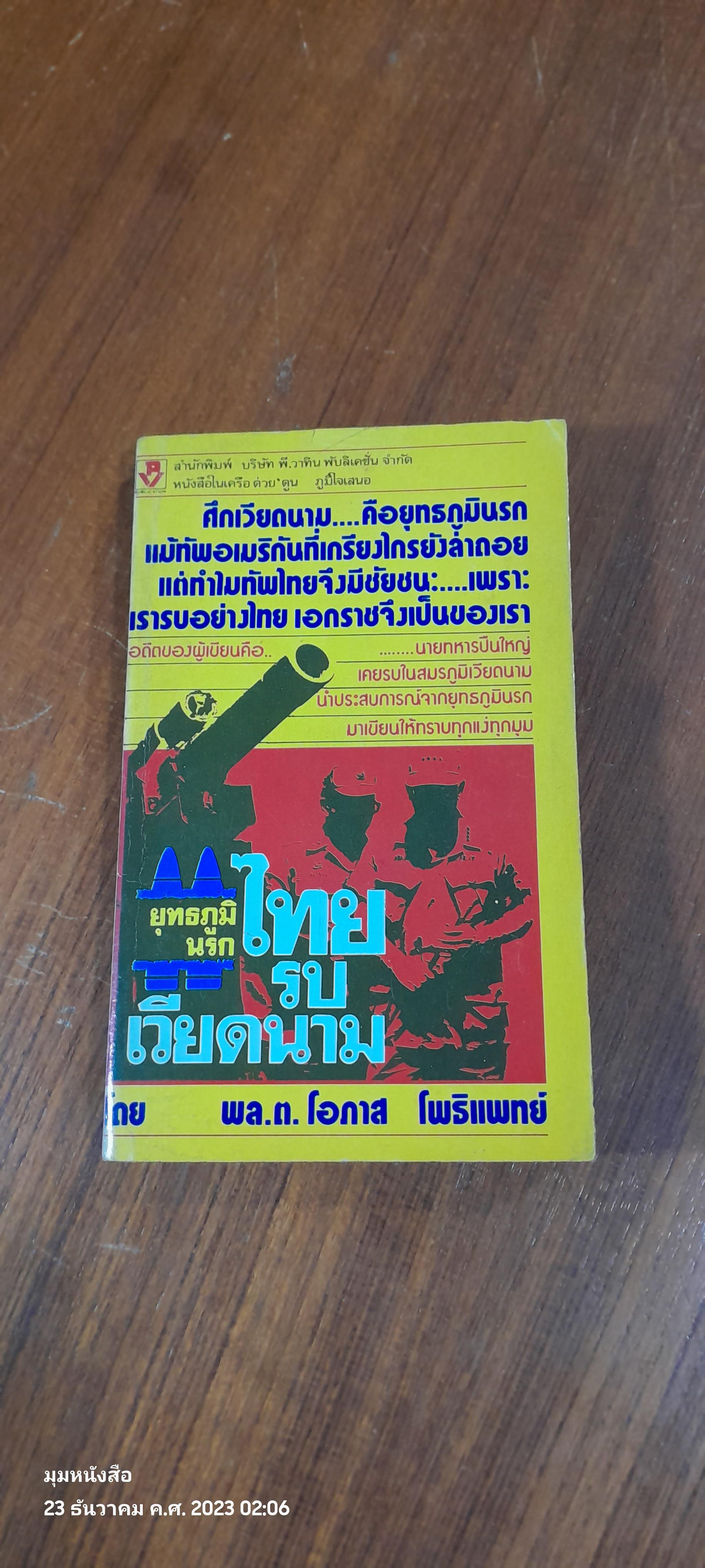 ยุทธภูมินรกไทยรบเวียดนาม / พล.ต.โอภาส โพธิแพทย์