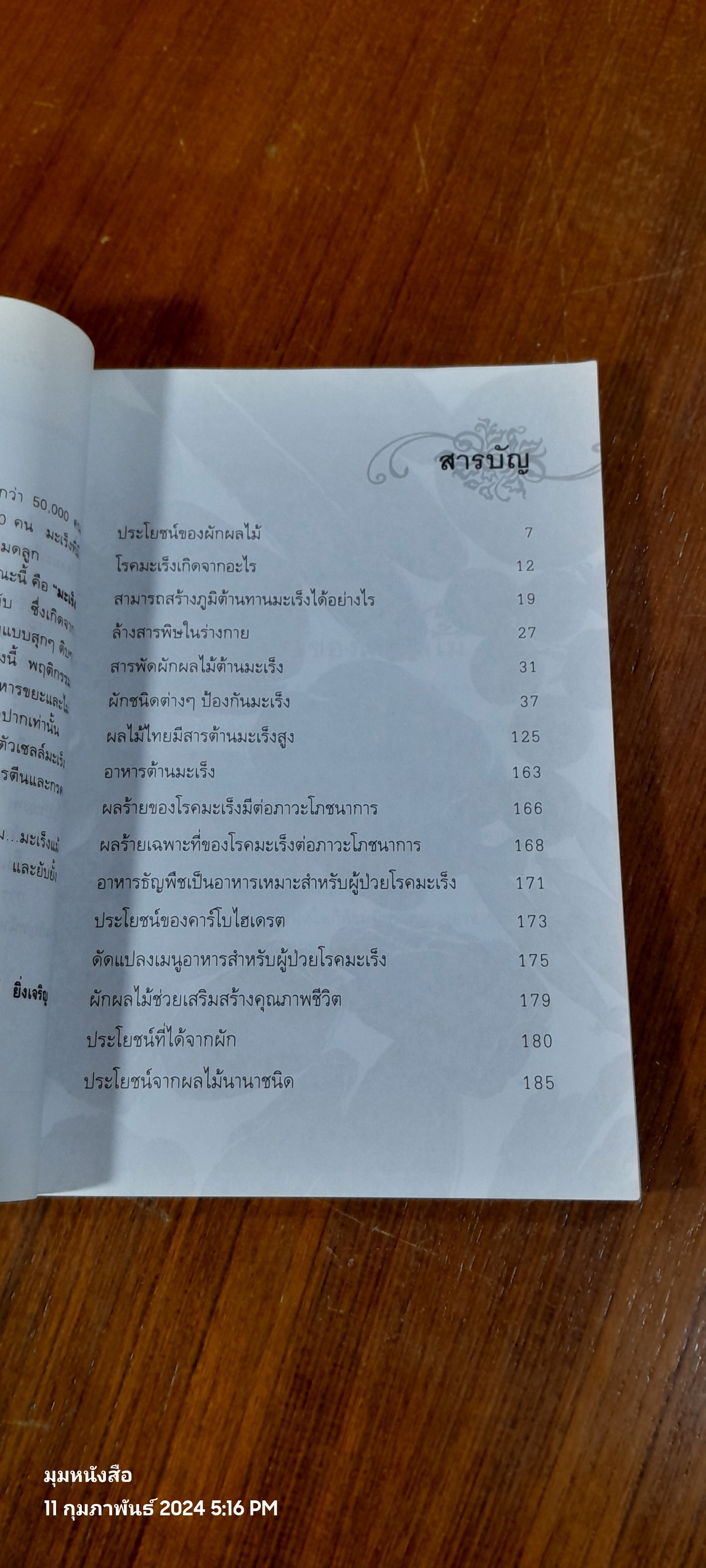 ผักผลไม้ 80 ชนิด ต้านมะเร็ง / นารี ยิ่งเจริญ