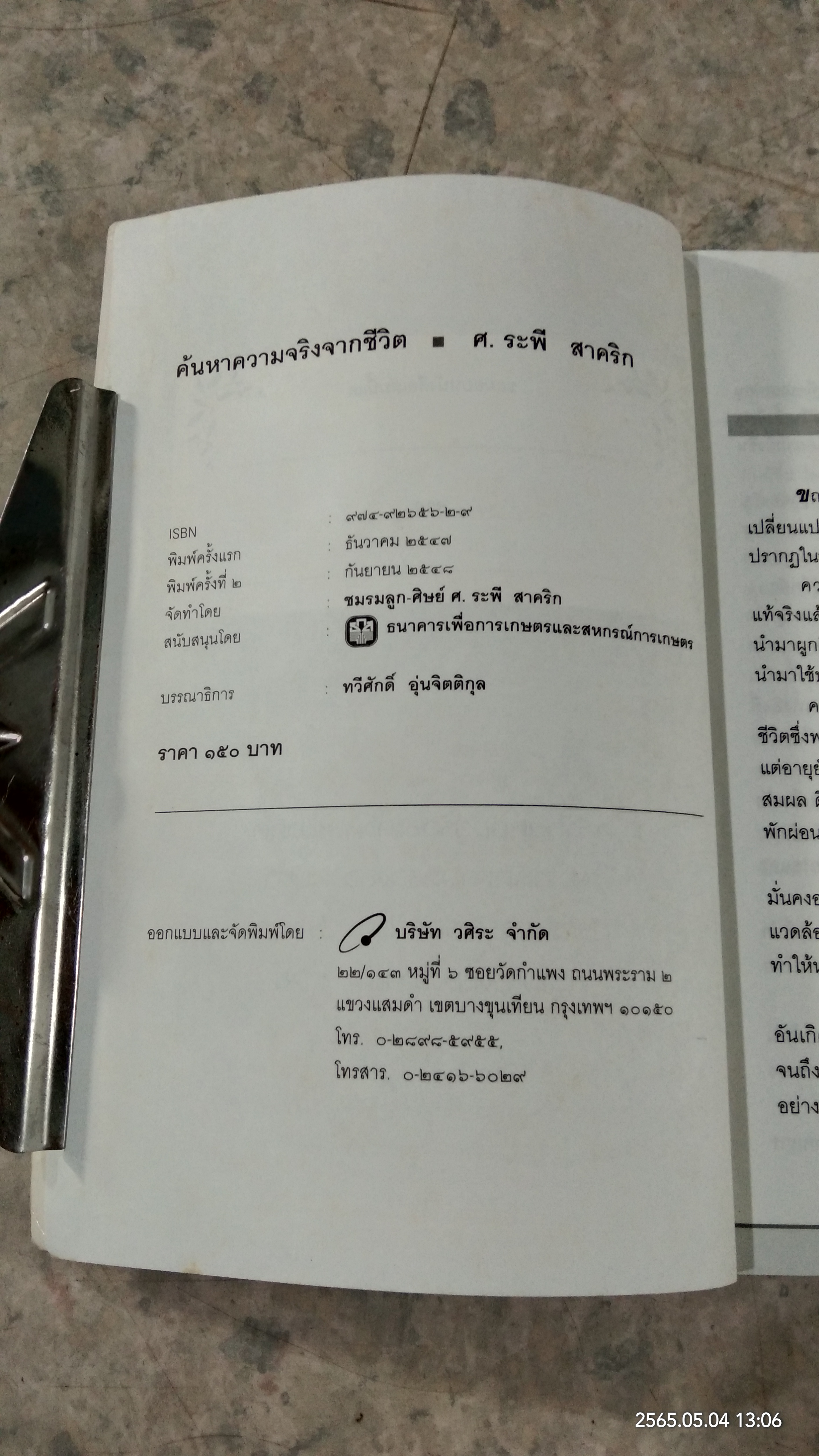 ค้นหาความจริงจากชีวิต (มีรอยโดนน้ำ) / ศ.ระพี สาคริก