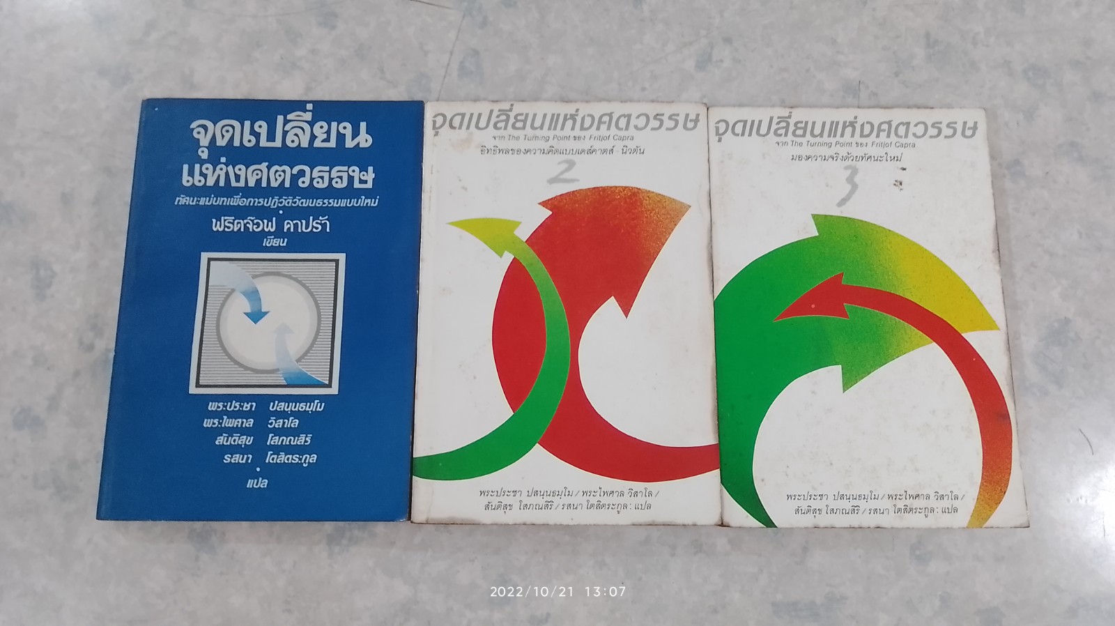 จุดเปลี่ยนแห่งศตวรรษ (1ชุด3เล่ม) / ฟริตจ๊อฟ คาปร้า