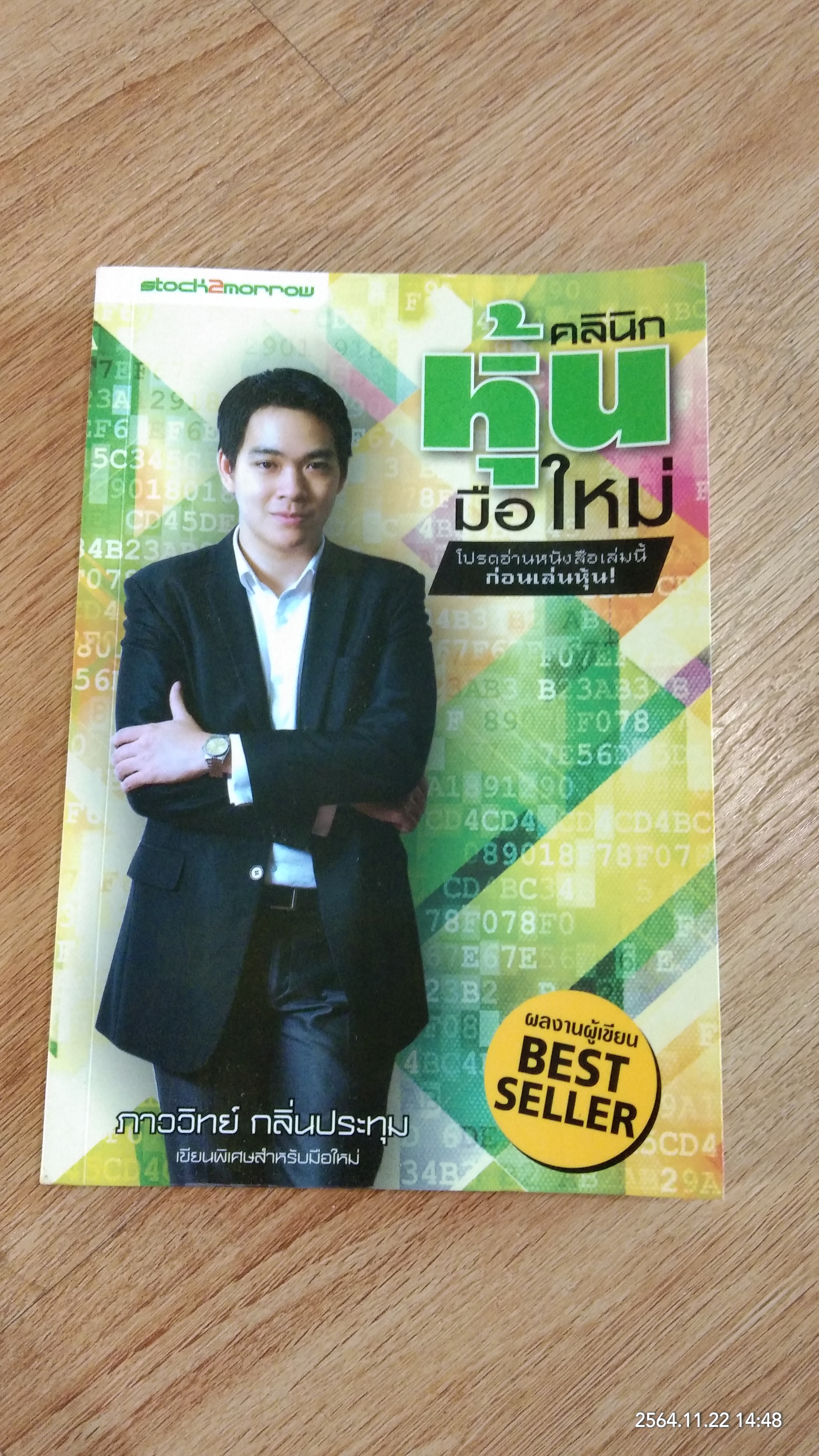 คลินิกหุ้นมือใหม่ / ภาววิทย์ กลิ่นประทุม