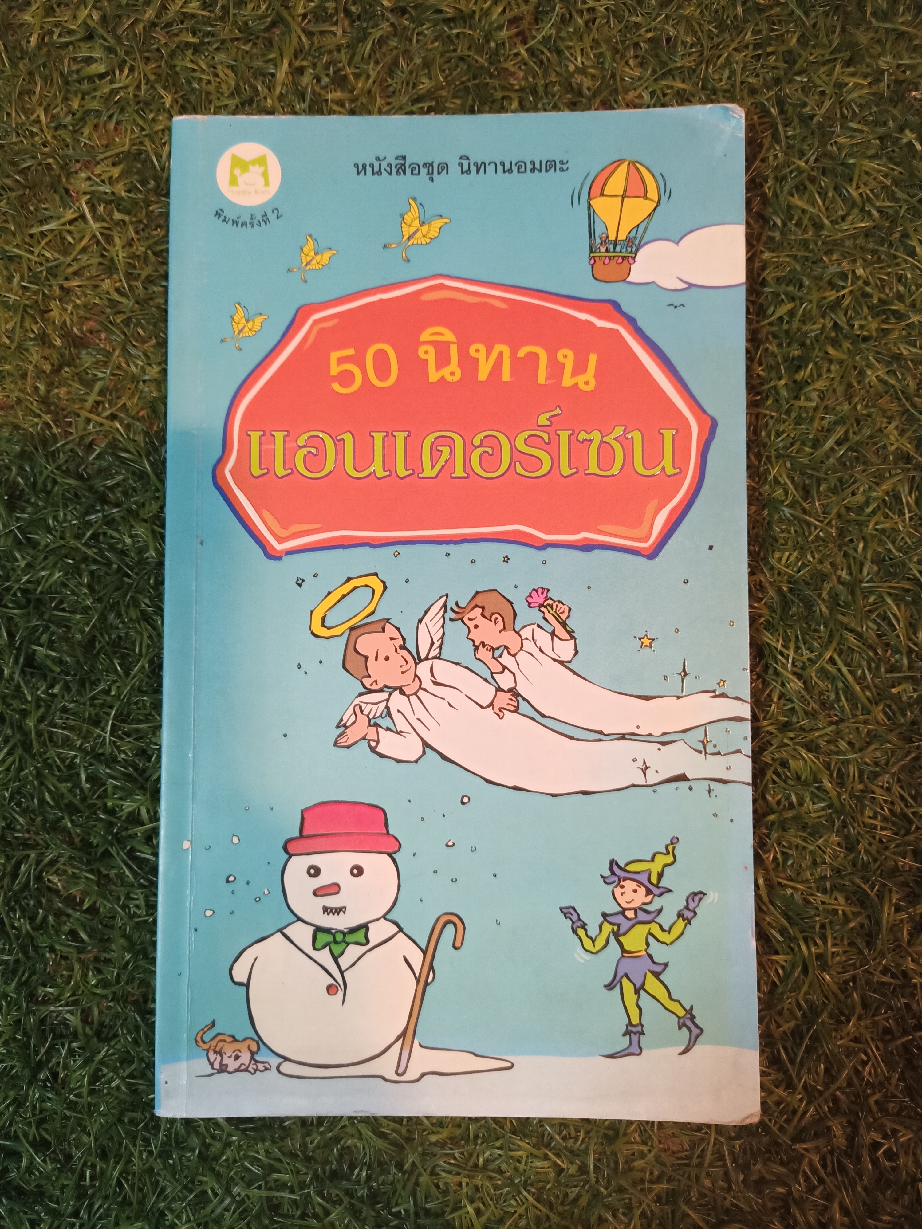 50 นิทาน แอนเดอร์เซน / สำนักพิมพ์ แฮปปี้คิดส์