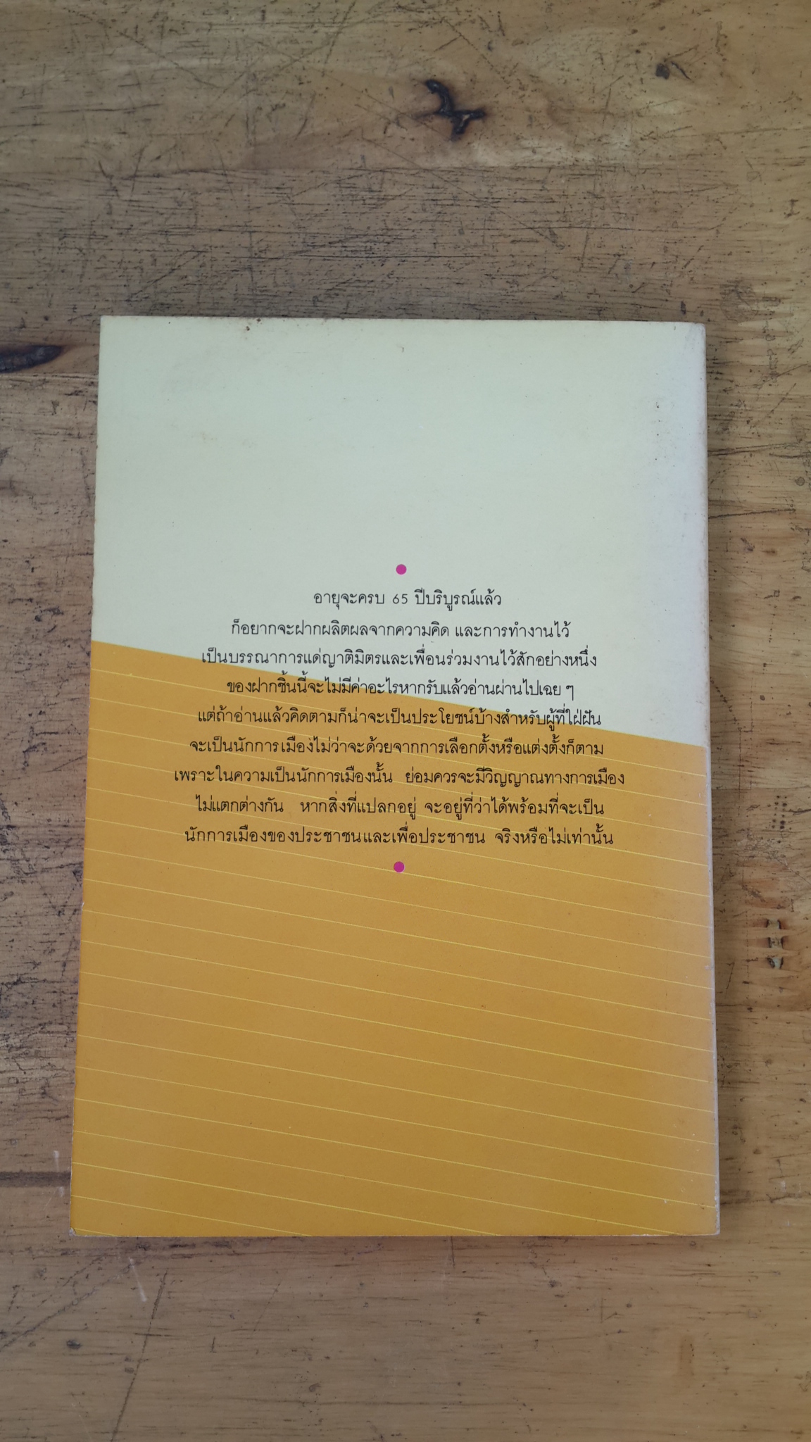 ฉันมาจากการแต่งตั้ง / พลเอก สิทธิ จิรโรจน์