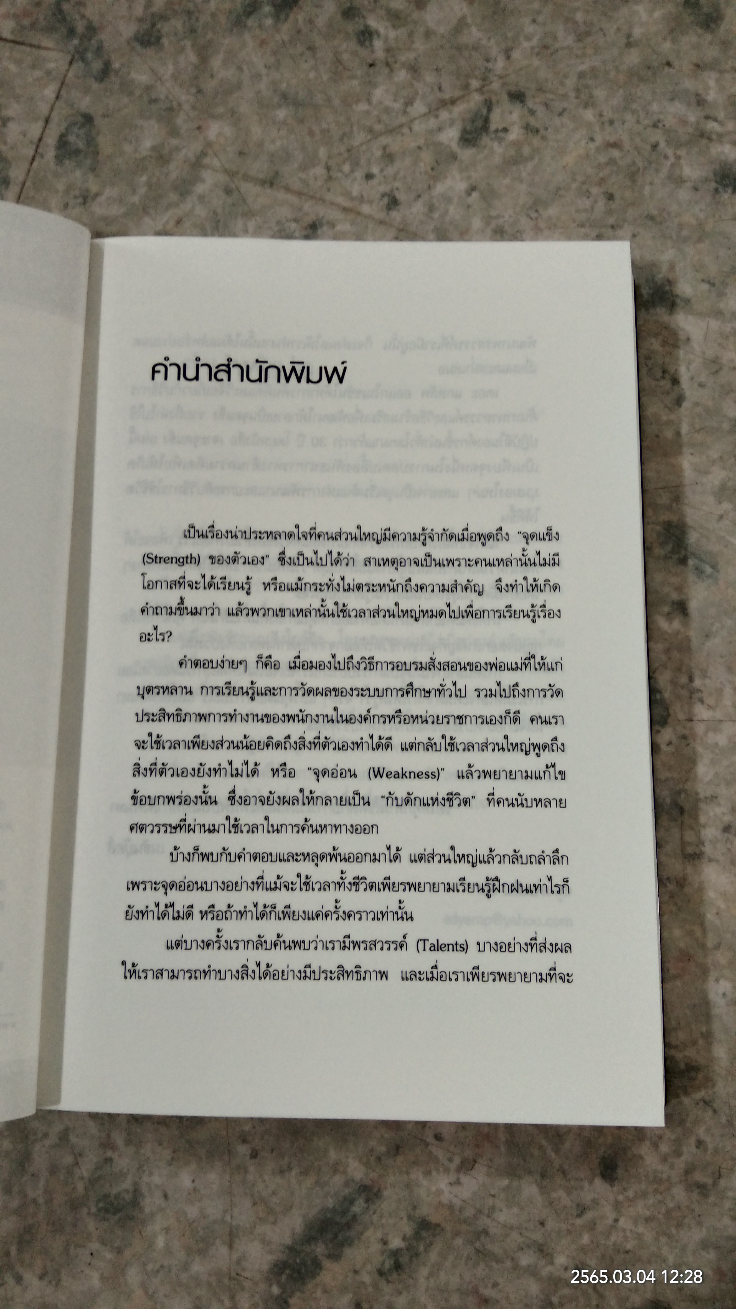เจาะจุดแข็ง (ไม่มี ID) / เอธ แย้มประทุม แปล