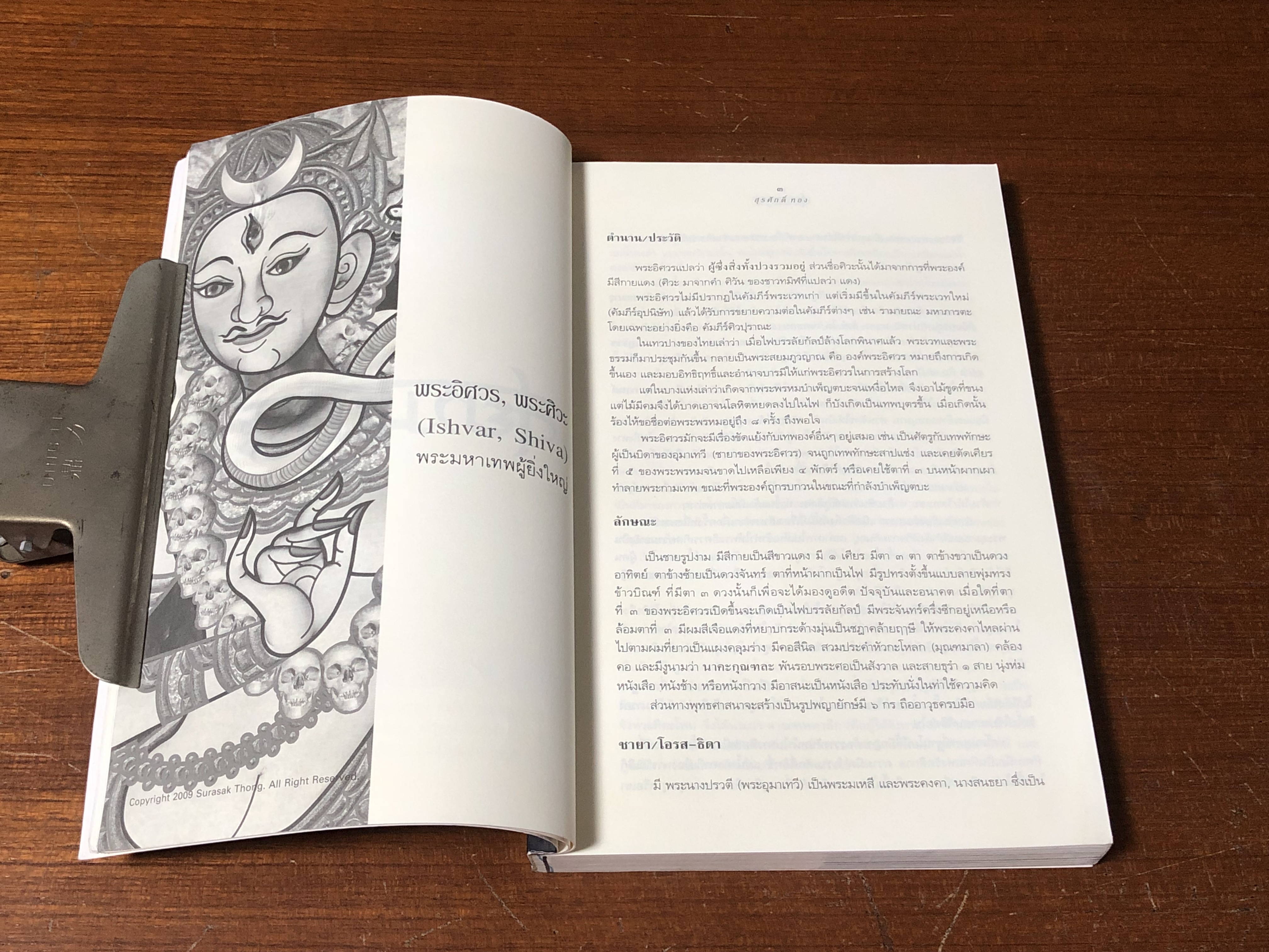 สยามเทวะ / สุรศักดิ์ ทอง