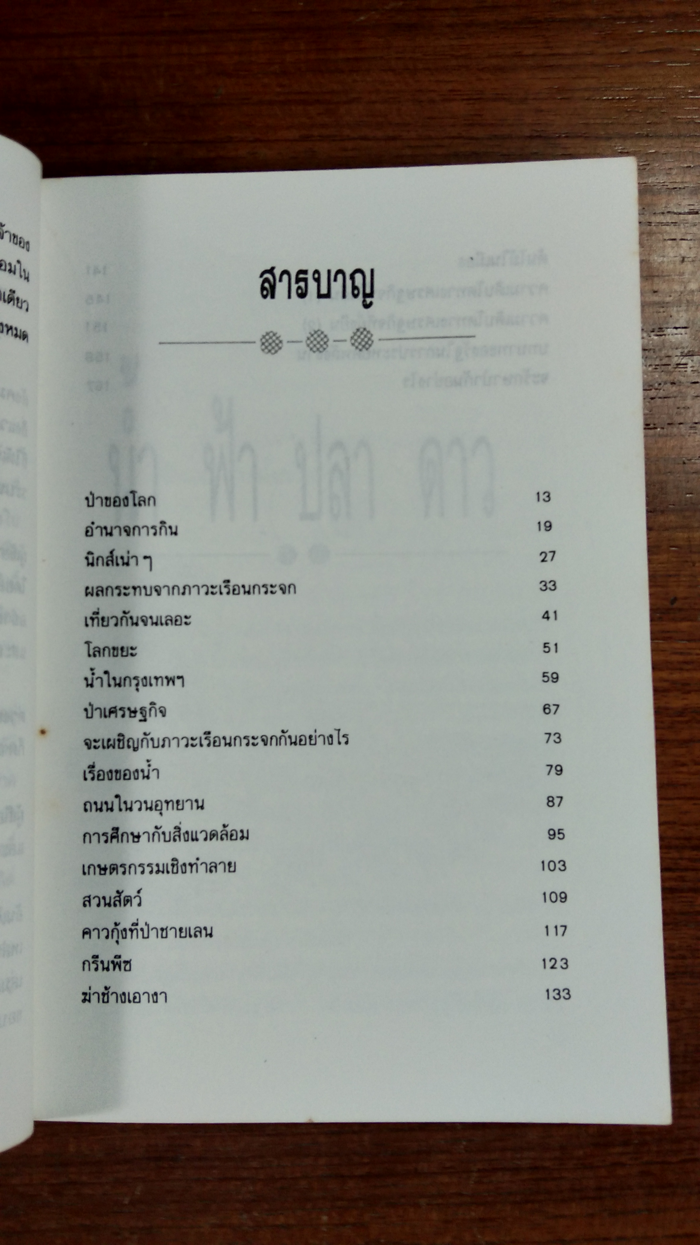 น้ำ ฟ้า ปลา ดาว / "รังรอง"