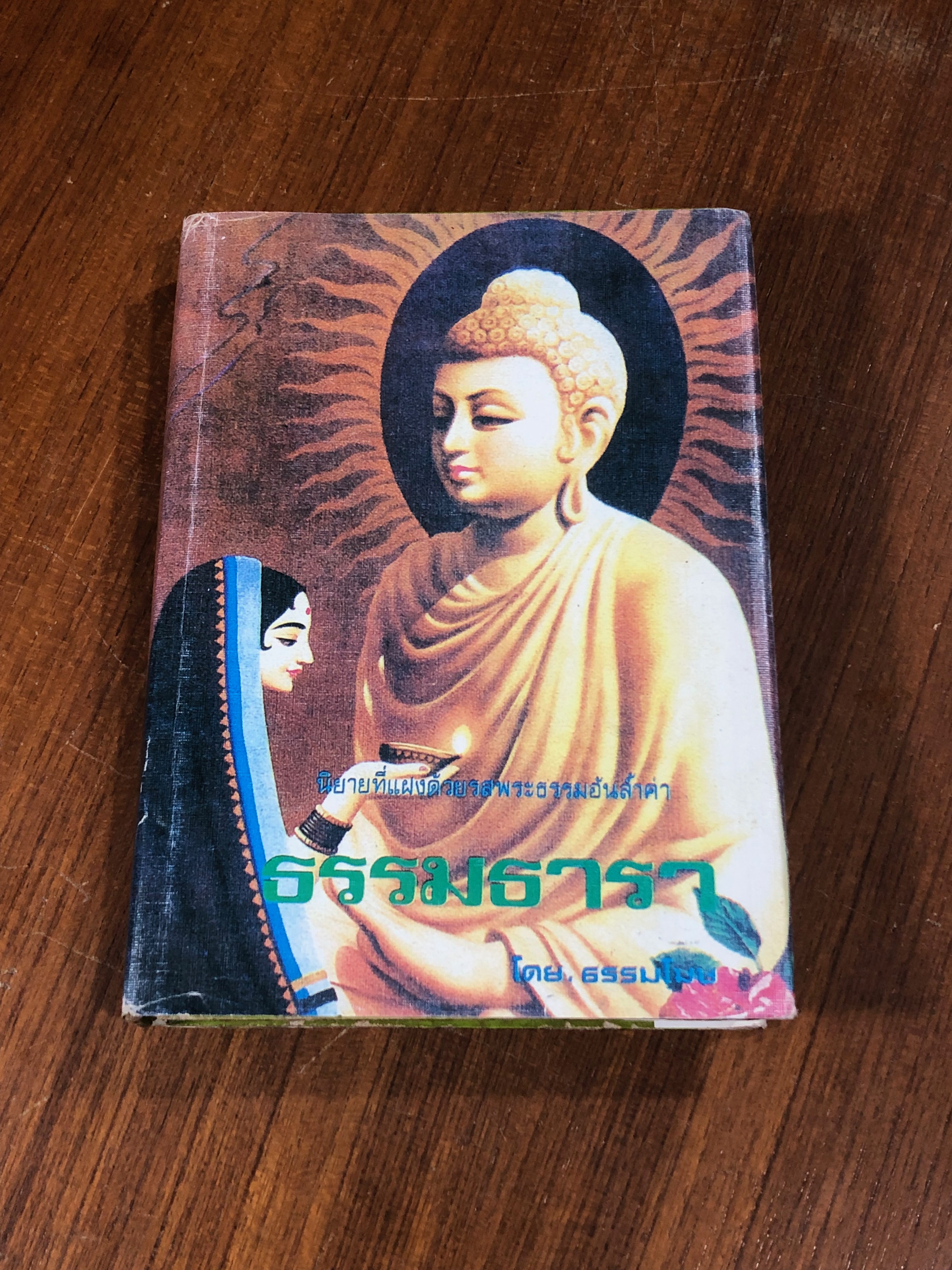 ธรรมธารา / ธรรมโฆษ