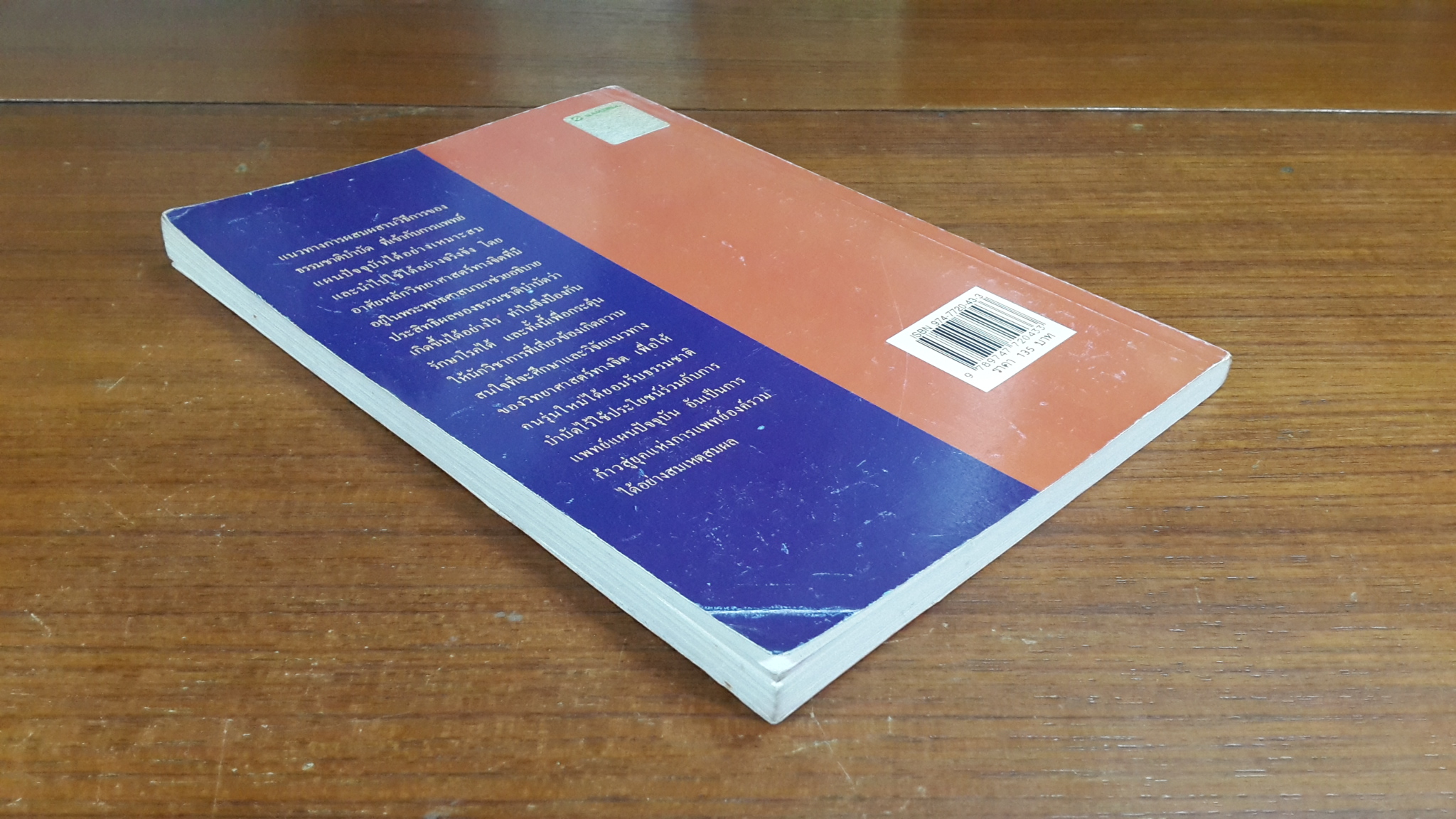 การป้องกันและรักษาโรค ด้วย พลังจิต กับ สมองคอมพิวเตอร์ / นพ.ชินโอสถ หัศบำเรอ