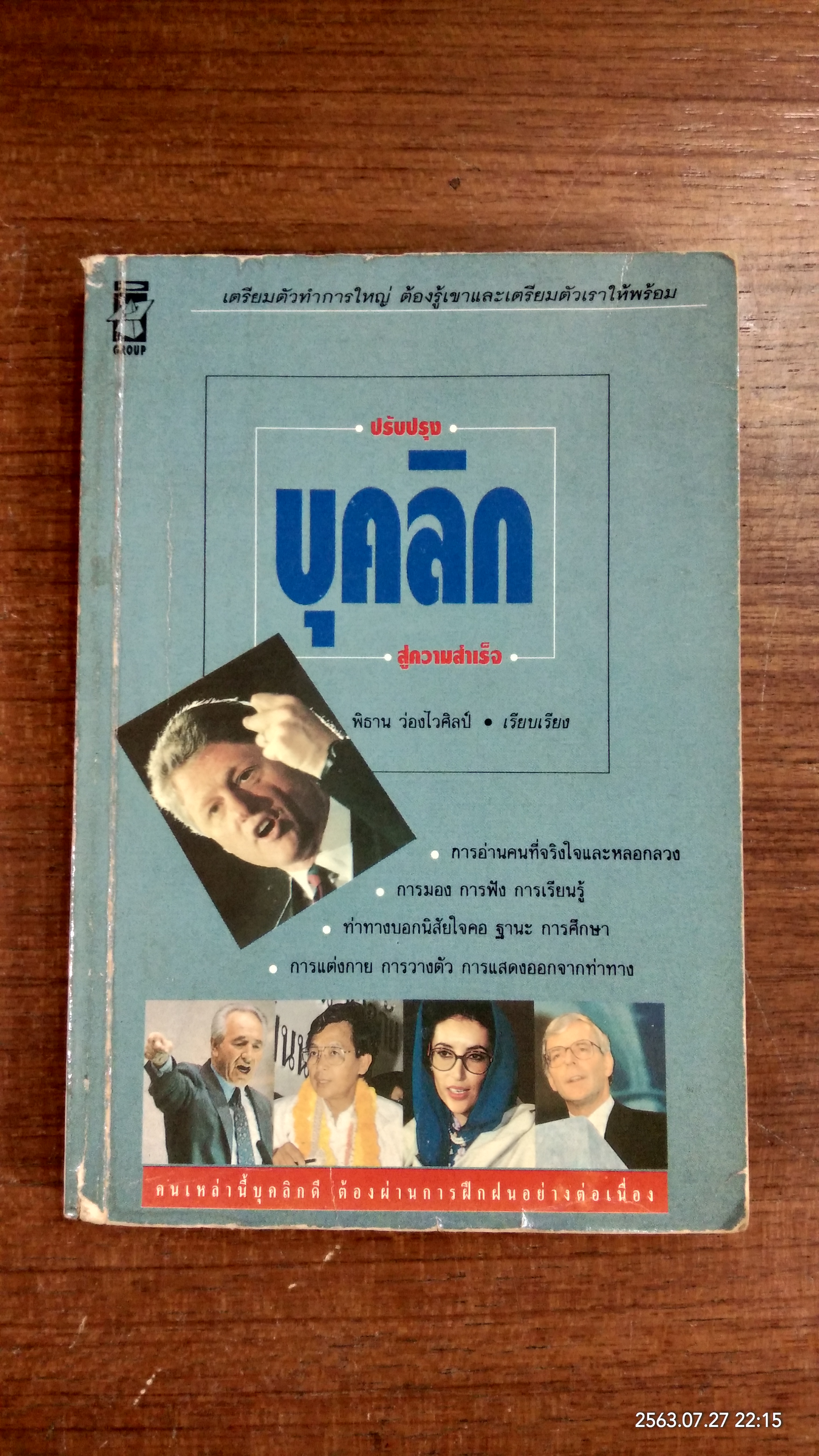 ปรับปรุงบุคลิก สู่ความสำเร็จ / พิธาน ว่องไวศิลป์