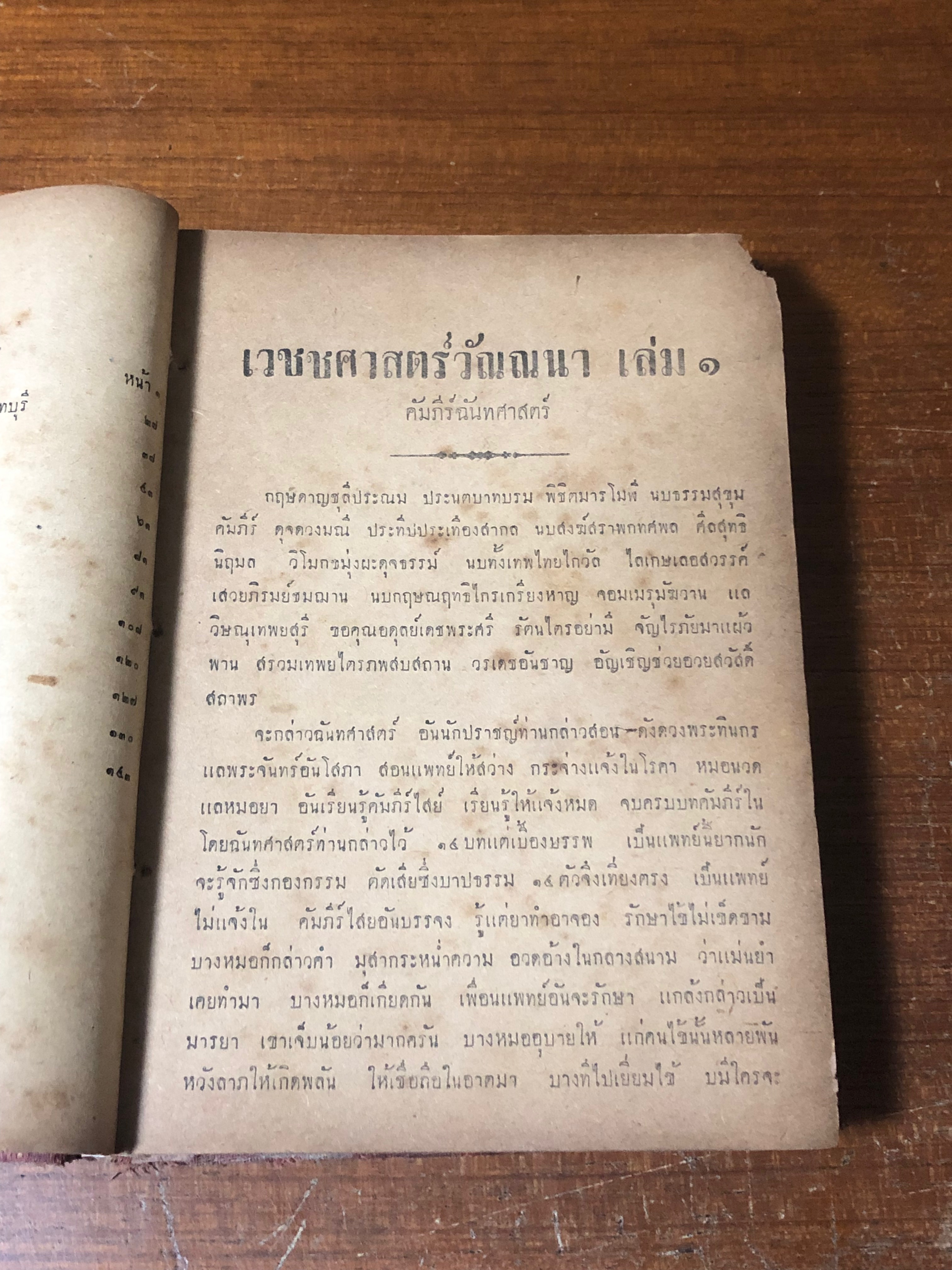 เวชชศาสตร์วัณณนา เล่ม ๑ ตำราแพทย์ แบบเก่า / สุ่ม วรกิจพิศาส (ชำรุดมีซ่อมแซม)