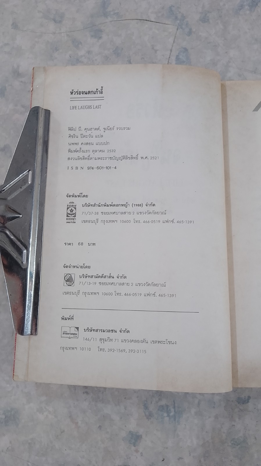 ห้วร่อจนตกเก้าอี้ / ฟิลิป บี คุนฮาดต์