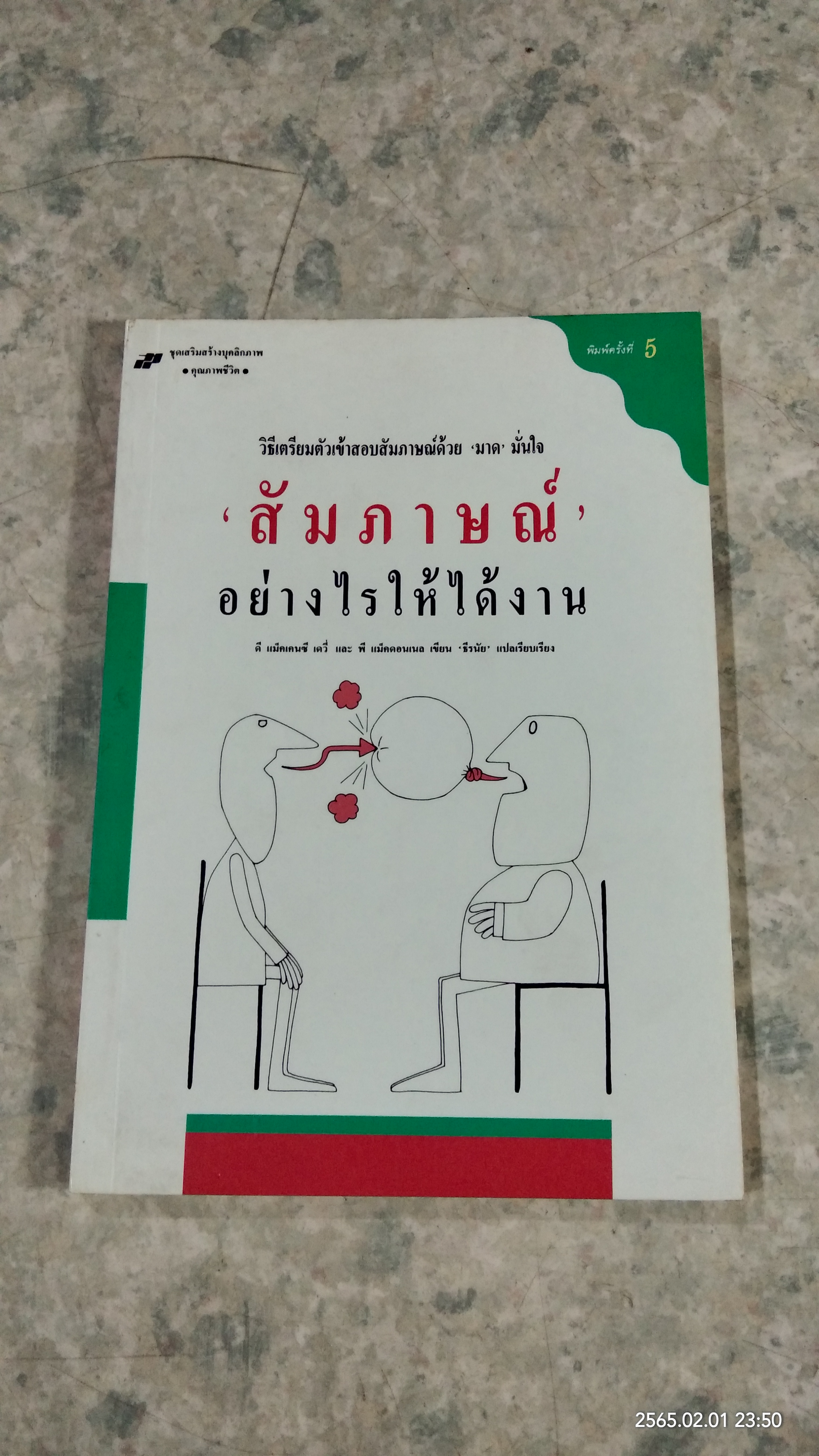 สัมภาษณ์ อย่างไรให้ได้งาน / ดี แม็คเคนซี เดวี่