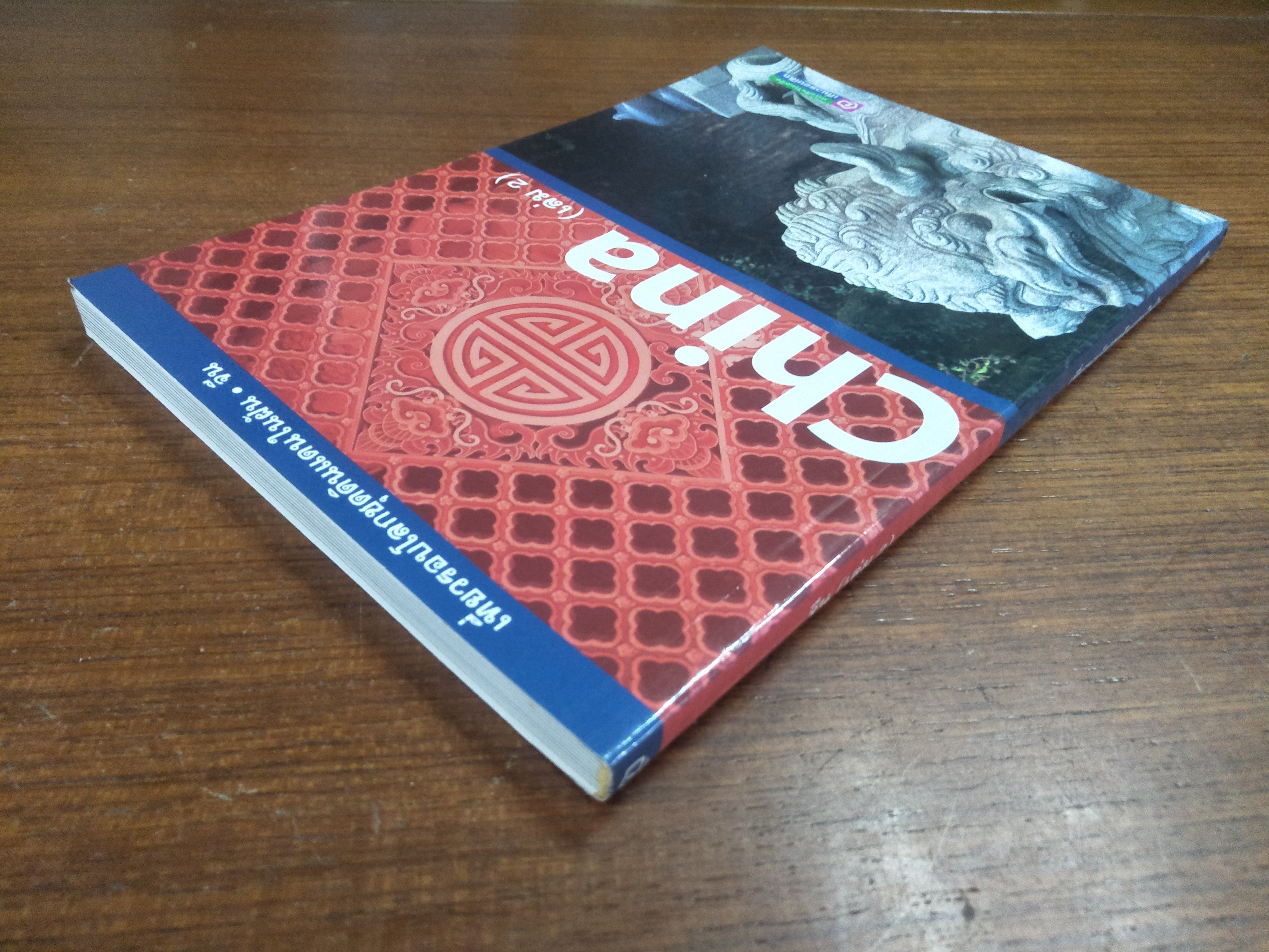 China เที่ยวรอบโลกชุดดินแดนในฝัน จีน (เล่ม2) / หนังสือในเครือ เที่ยวรอบโลก