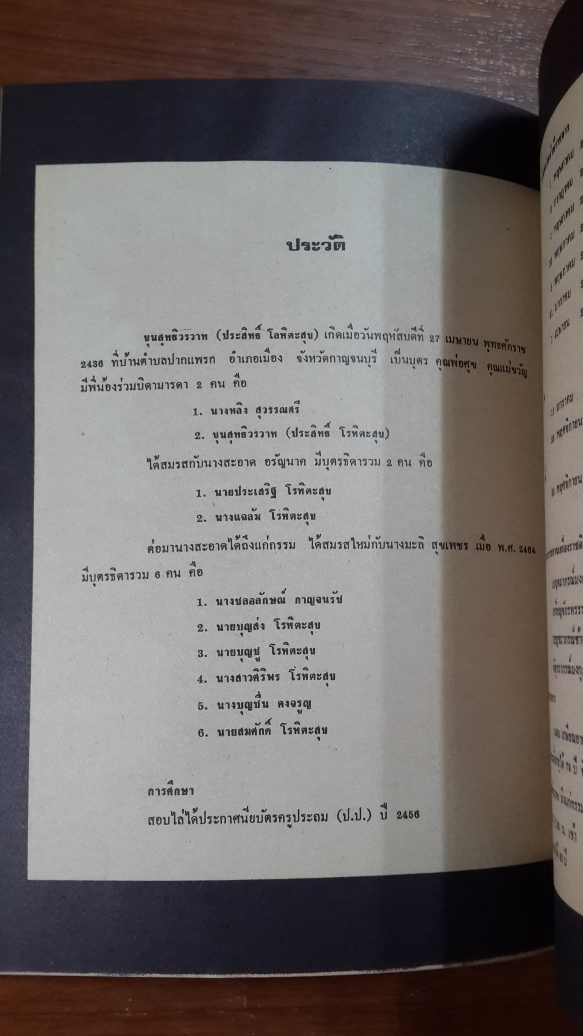 อนุสรณ์ในงานพระราชทานเพลิงศพ รองอำมาตย์ตรี ขุนสุทธิวรวาท