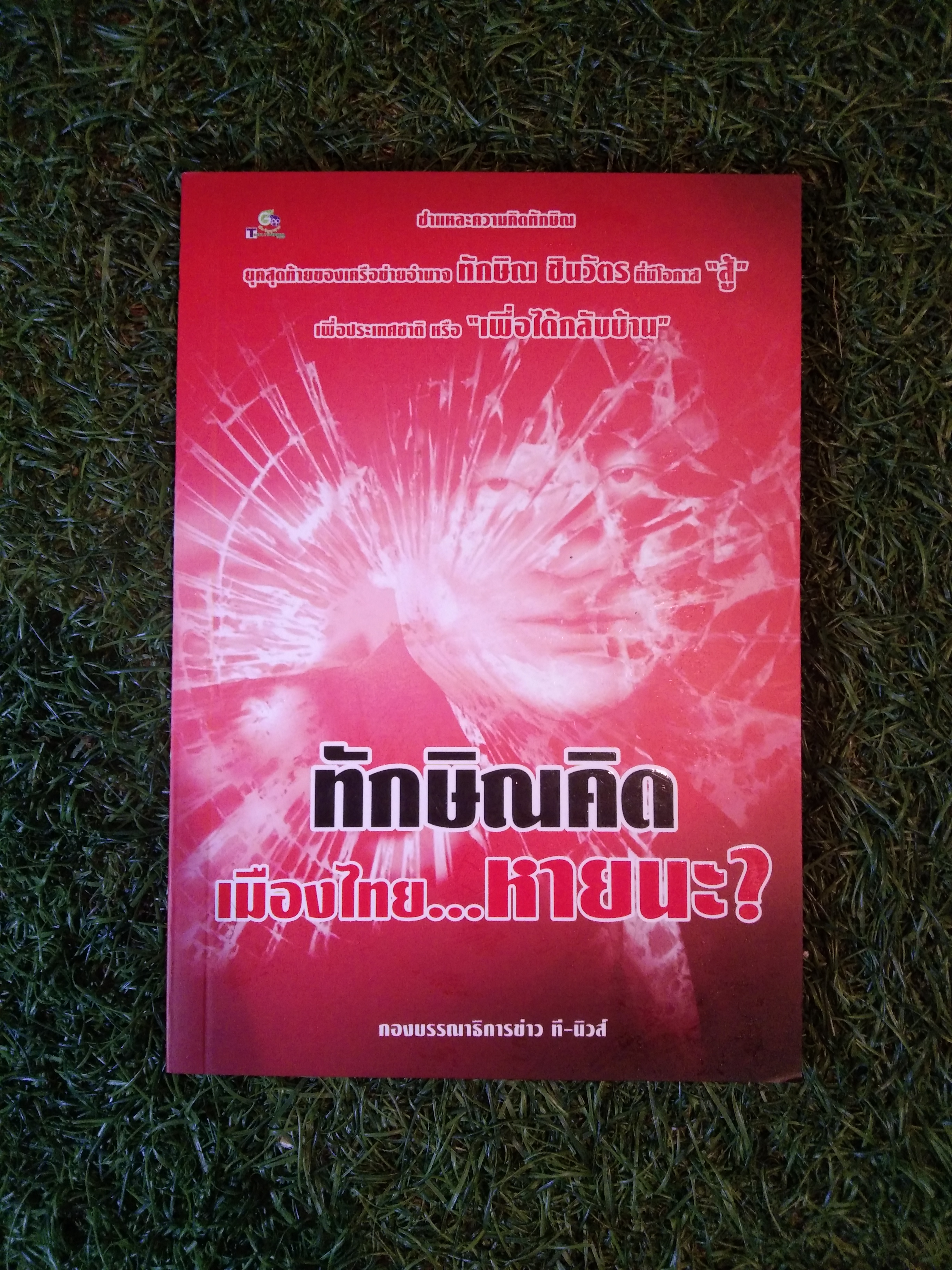 ทักษิณคิด เมื่อไทย...หายนะ? / กองบรรณาธิการข่าว ที-นิวส์