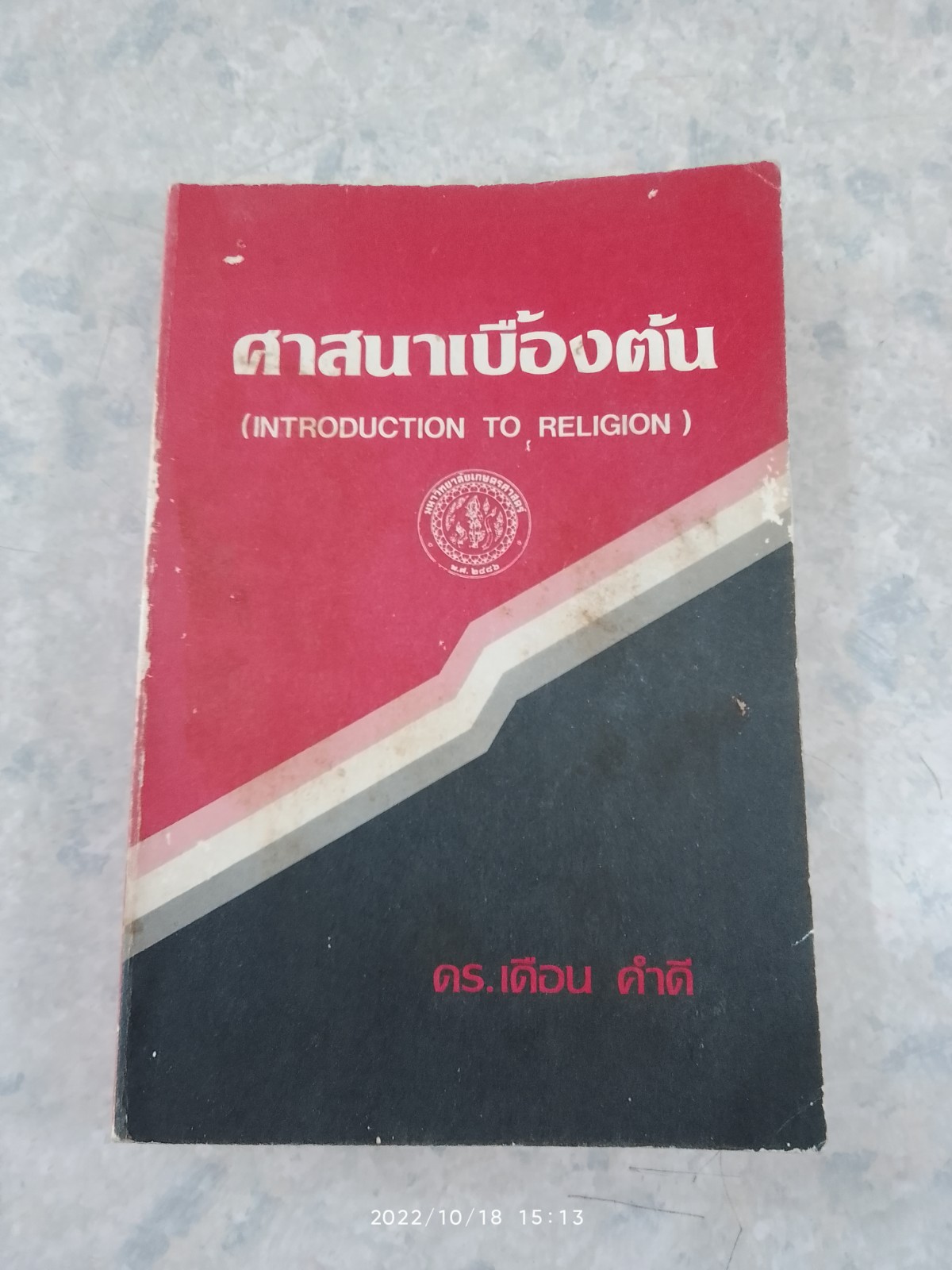 ศาสนาเบื้องต้น / ดร.เดือน คำดี