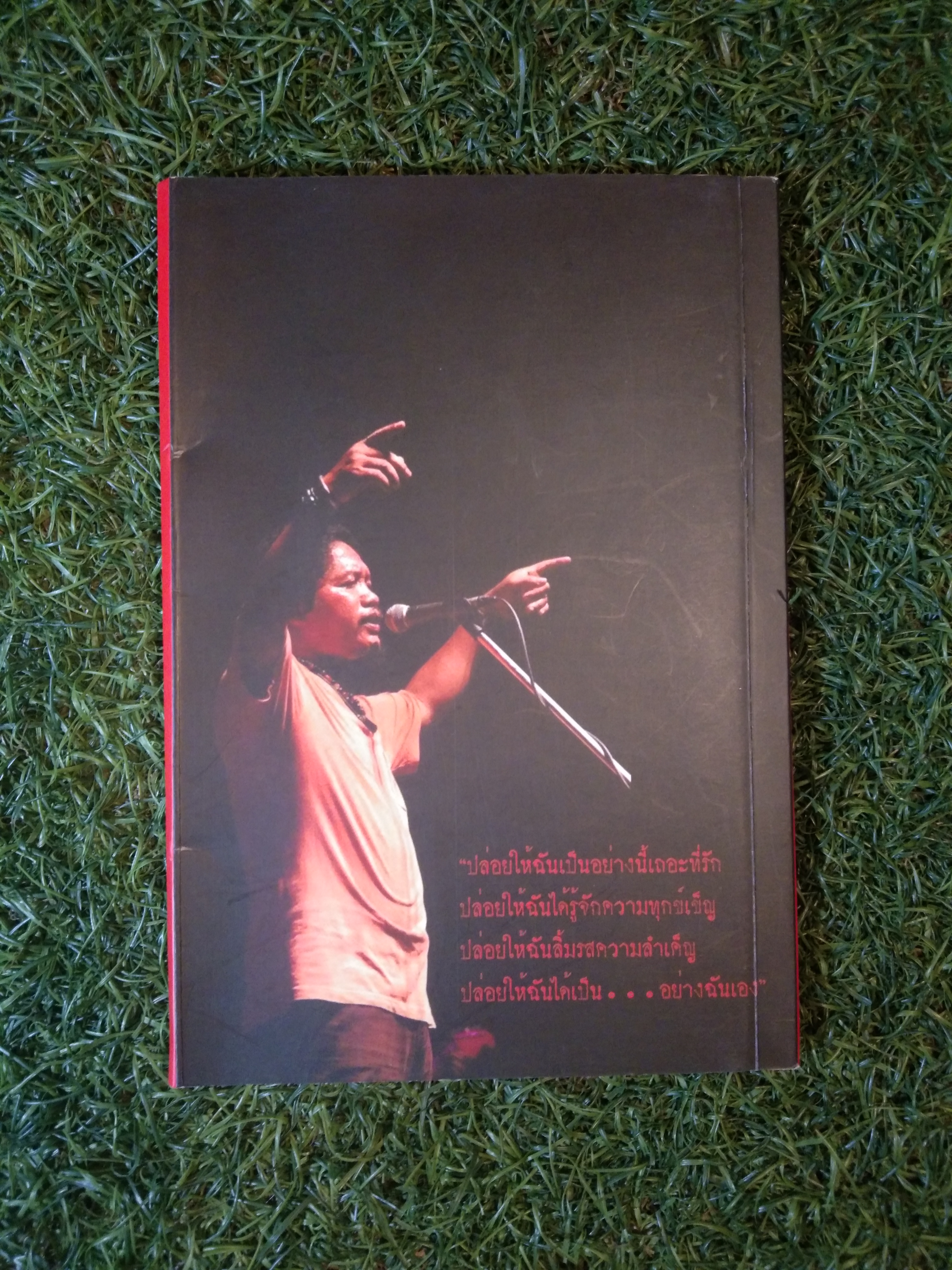 หนังสือ ทิ้งรอยอาลัยให้คิดถึง แดง-สหชาติ จันทิมาธร
