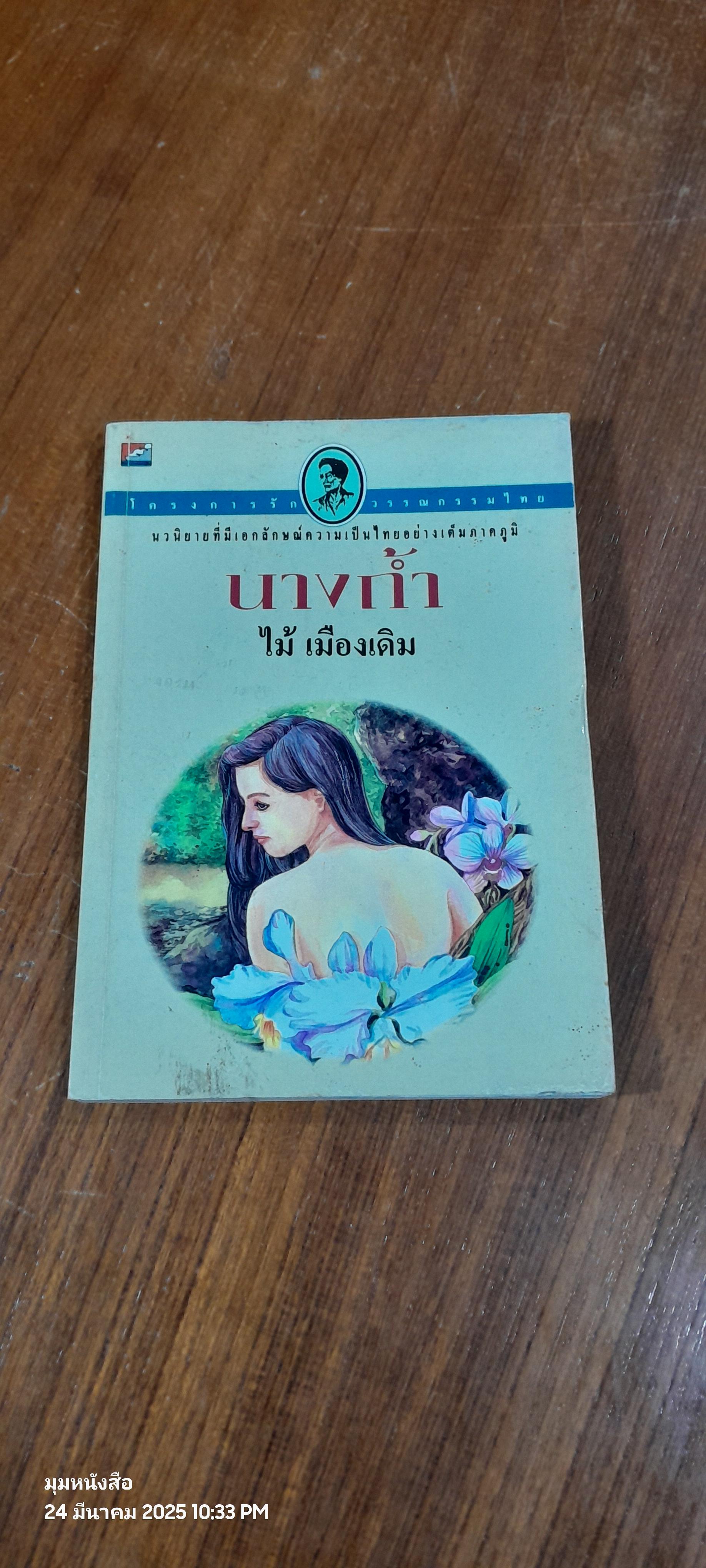 นางถ้ำ / ไม้ เมืองเดิม