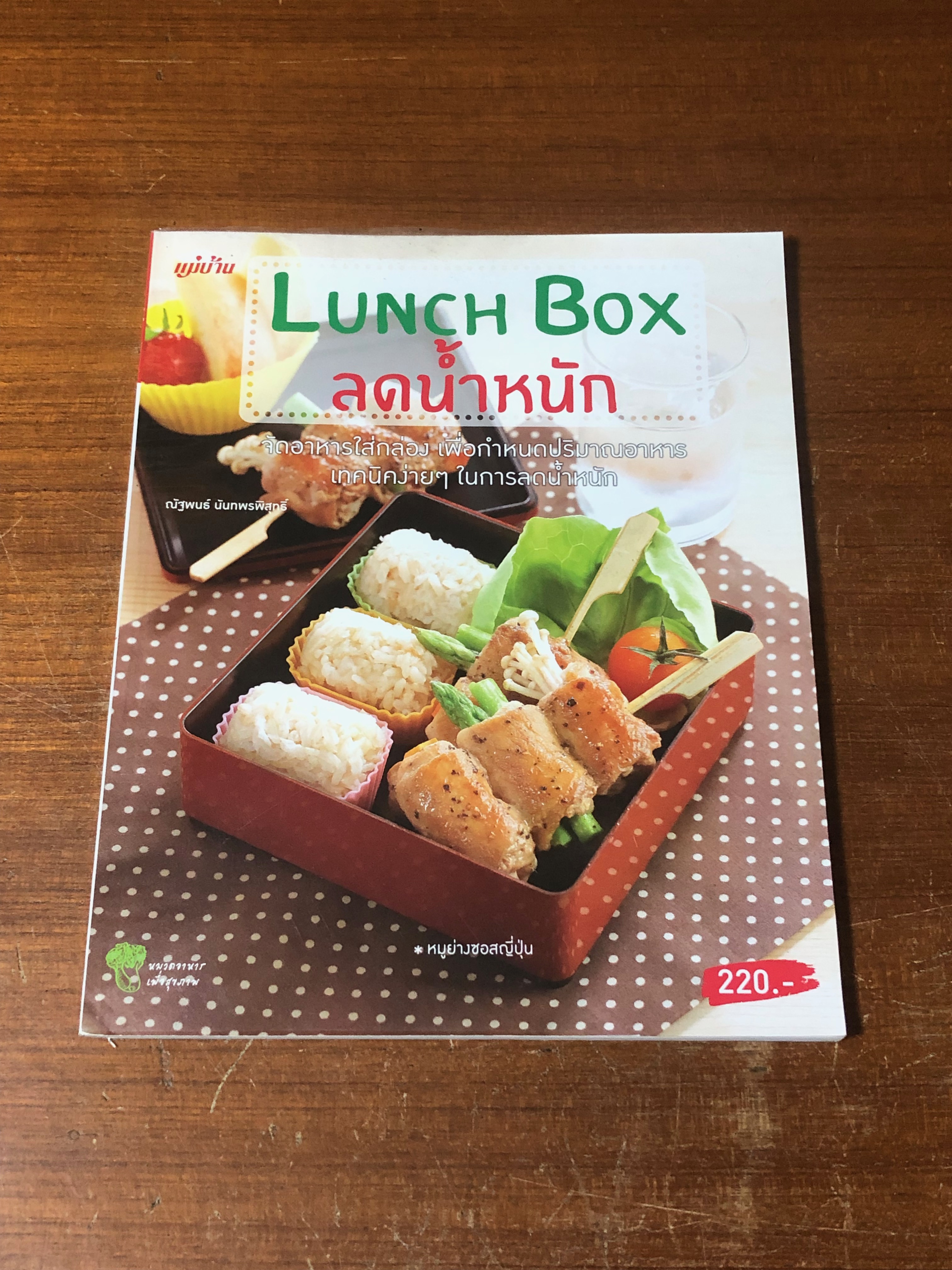LUNCH BOX ลดน้ำหนัก / ณัฐพนธ์ นันทพรพิสุทธิ์