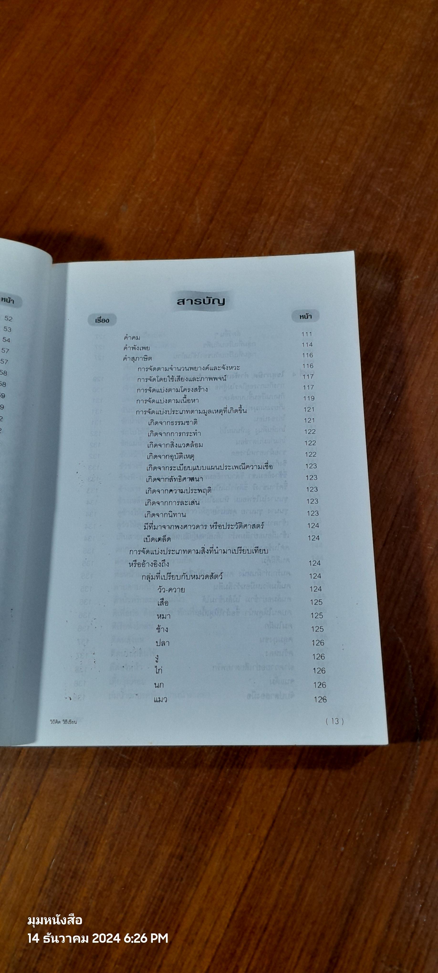 วิถีคิด วิธีเขียน / บุญยงค์ เกศเทศ