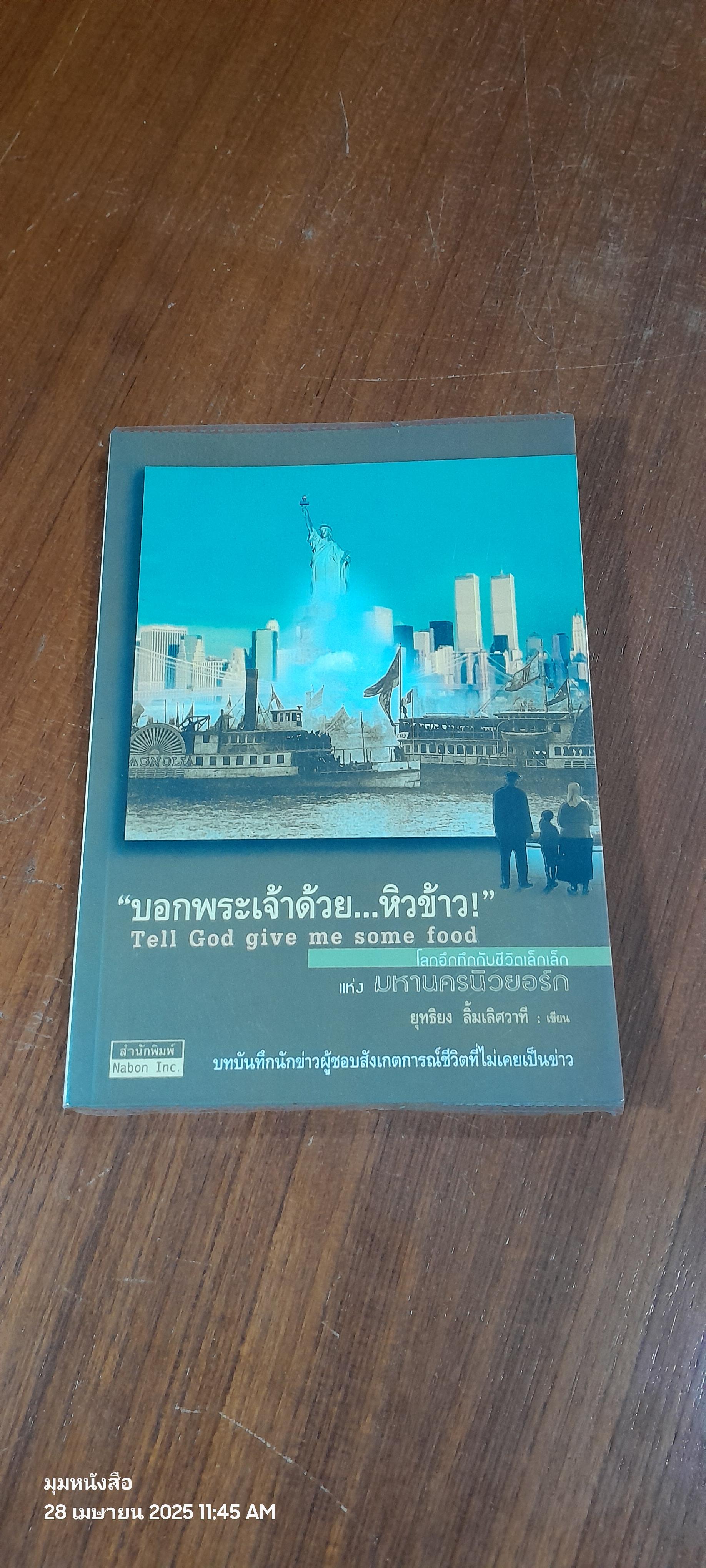 "บอกพระเจ้าด้วย...หิวข้าว!" / ยุทธิยง ลิ้มเลิศวาที