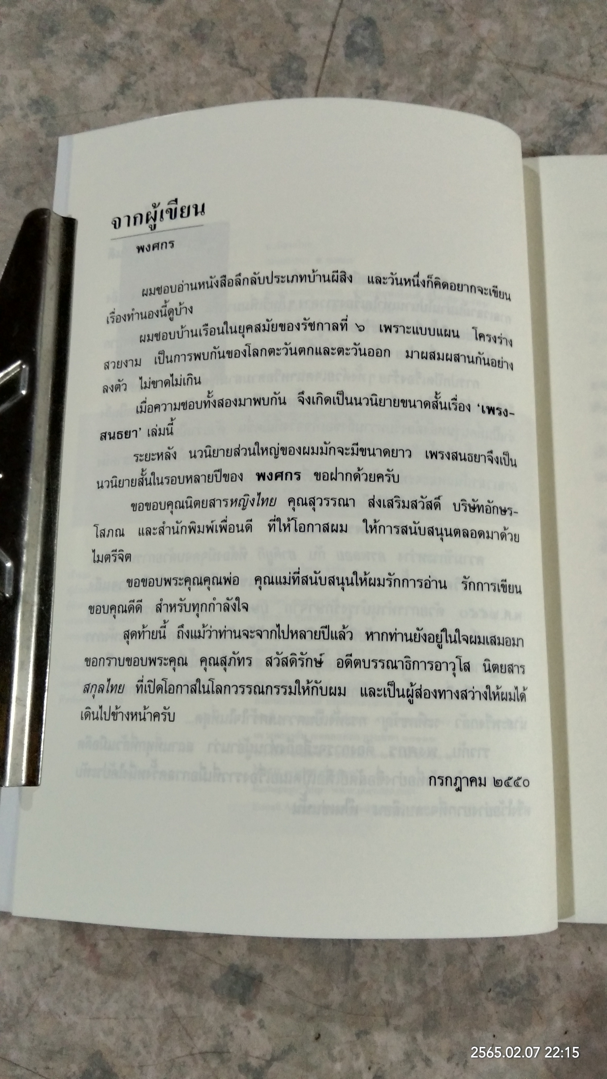 เพรงสนธยา / พงศกร