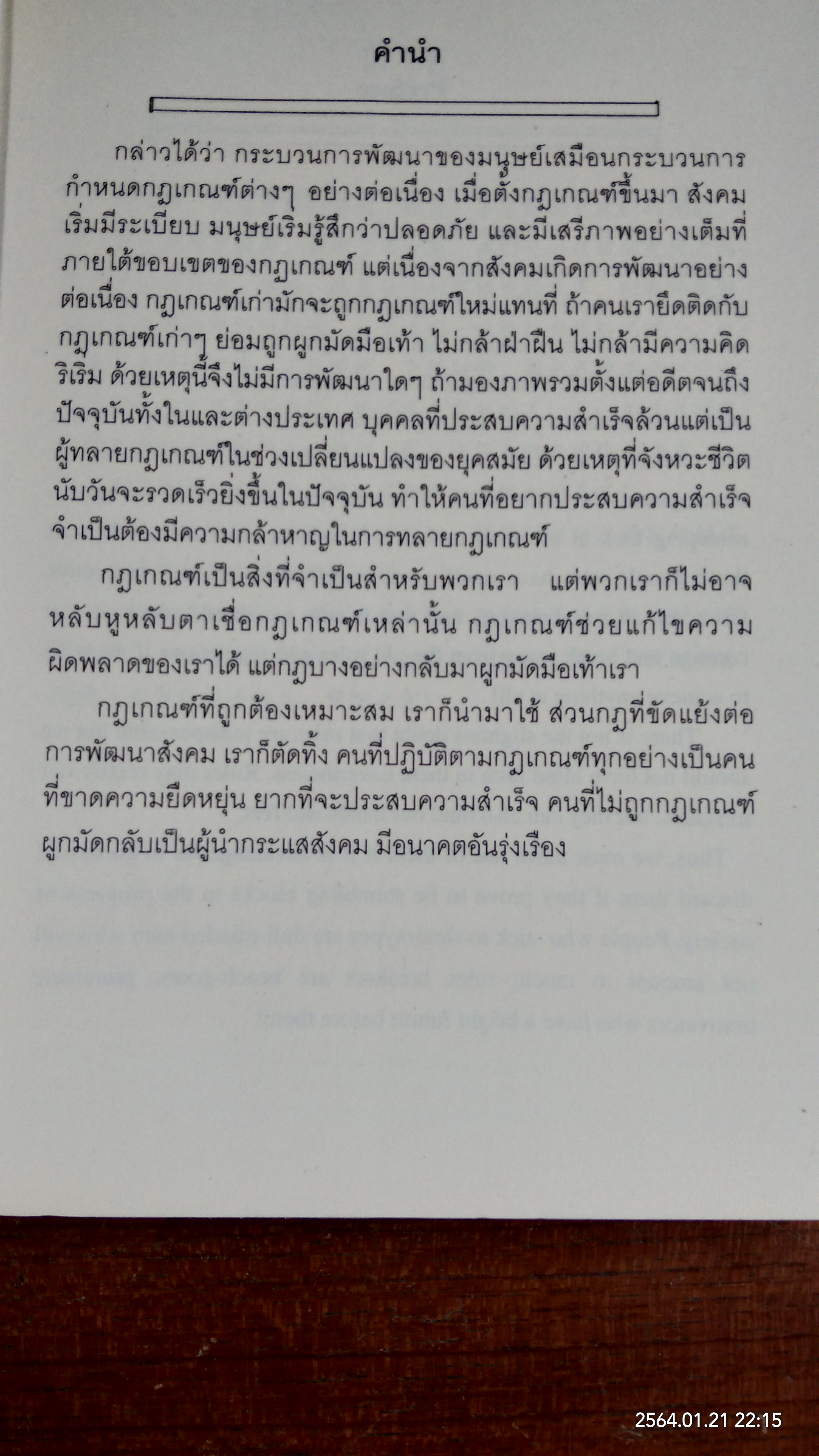 อย่าให้กฏเกณฑ์ผูกมัดมือเท้า