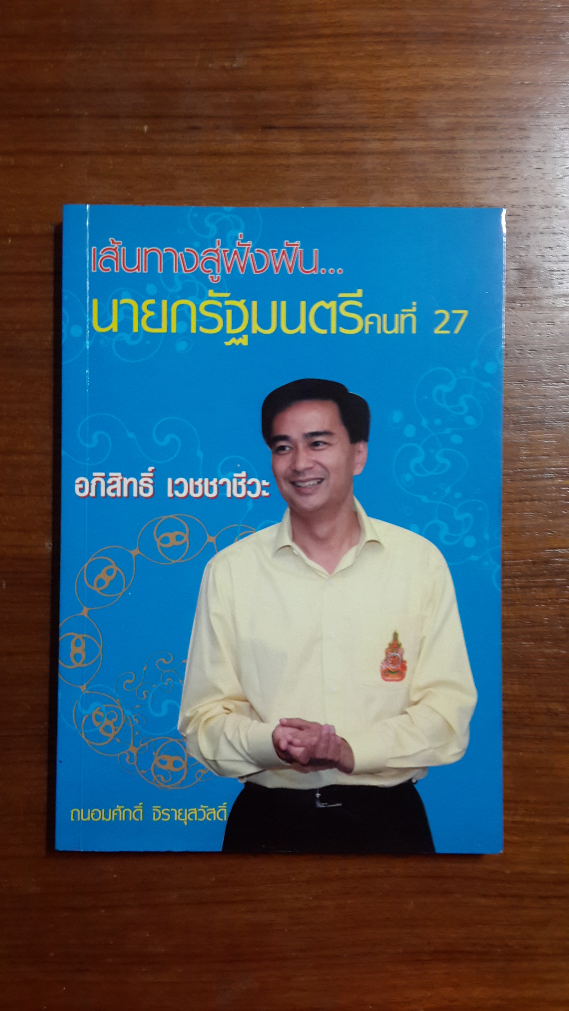 เส้นทางสู่ฝั่งฝัน..นายกรัฐมนตรีคนที่ 27 อภิสิทธิ์ เวชชาชีวะ / ถนอมศักดิ์ จิรายุสวัสดิ์