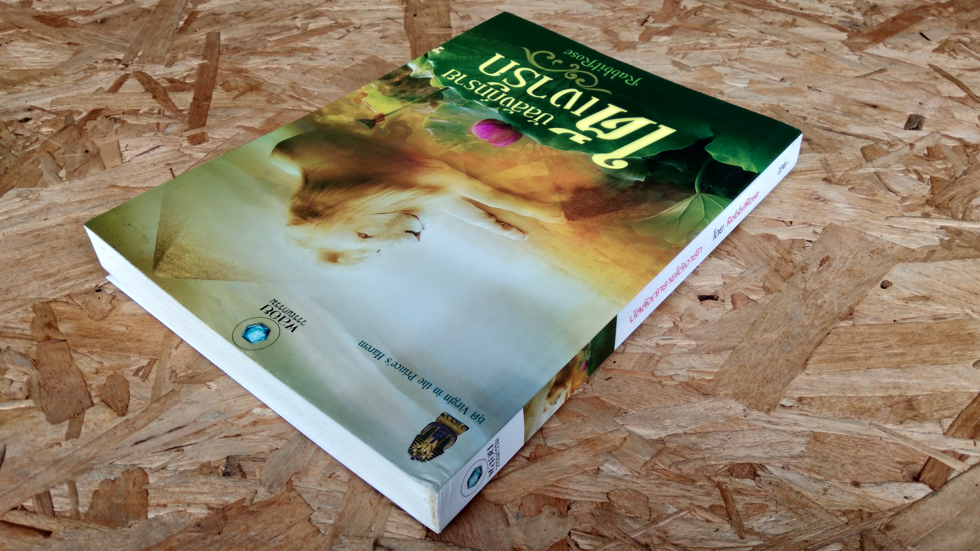 บัลลังก์ทรายใต้เงารัก / RabbitRose