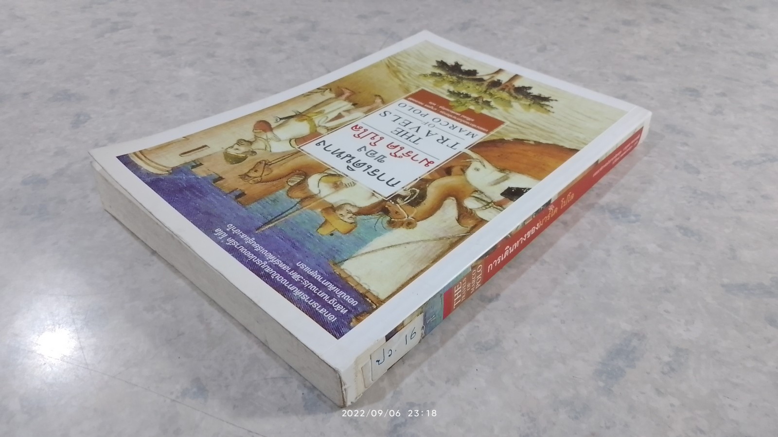 การเดินทางของ มาร์โค โปโล (มีรอยโดนน้ำ) / มานูเอล คอมรอฟฟ์