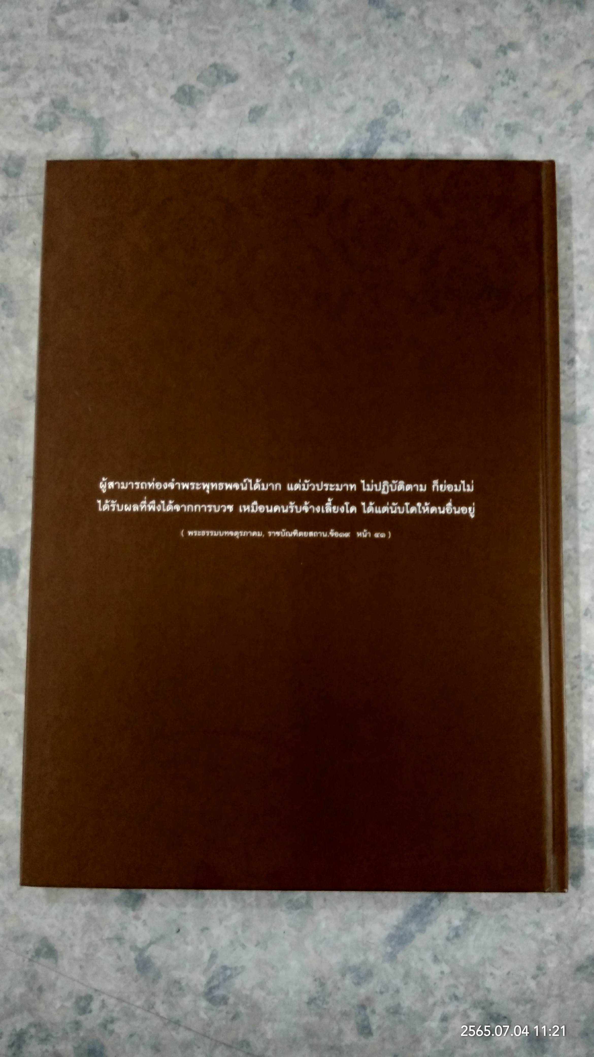 บทสวดพระปริตรเพื่อชีวิตที่เป็นมงคล พระปริตรธรรม / บวรศักดิ์ อุวรรณโณ