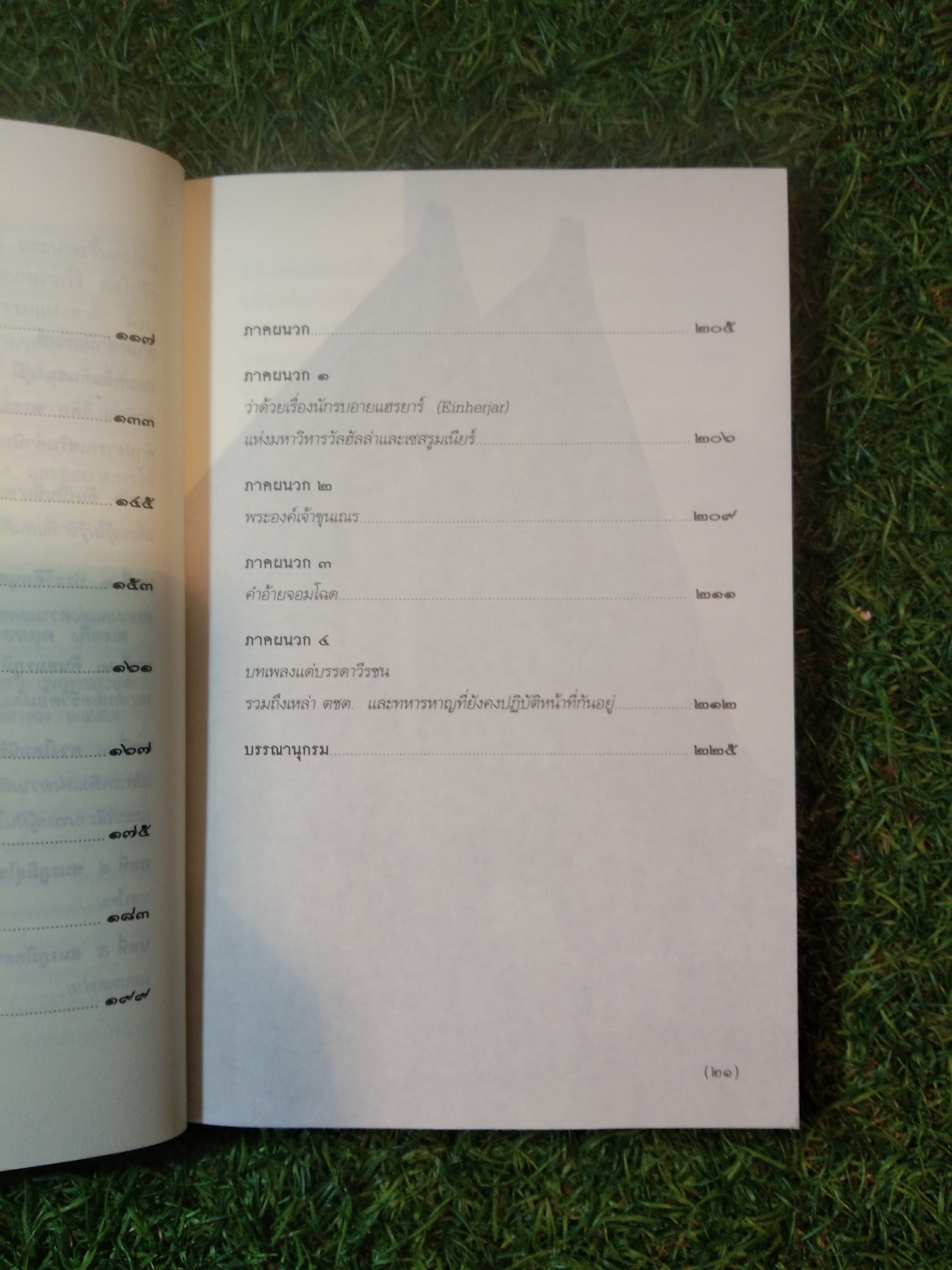 หอมกลิ่นสมรภูมิ / กรวิท จันทร์ทรวงศ์