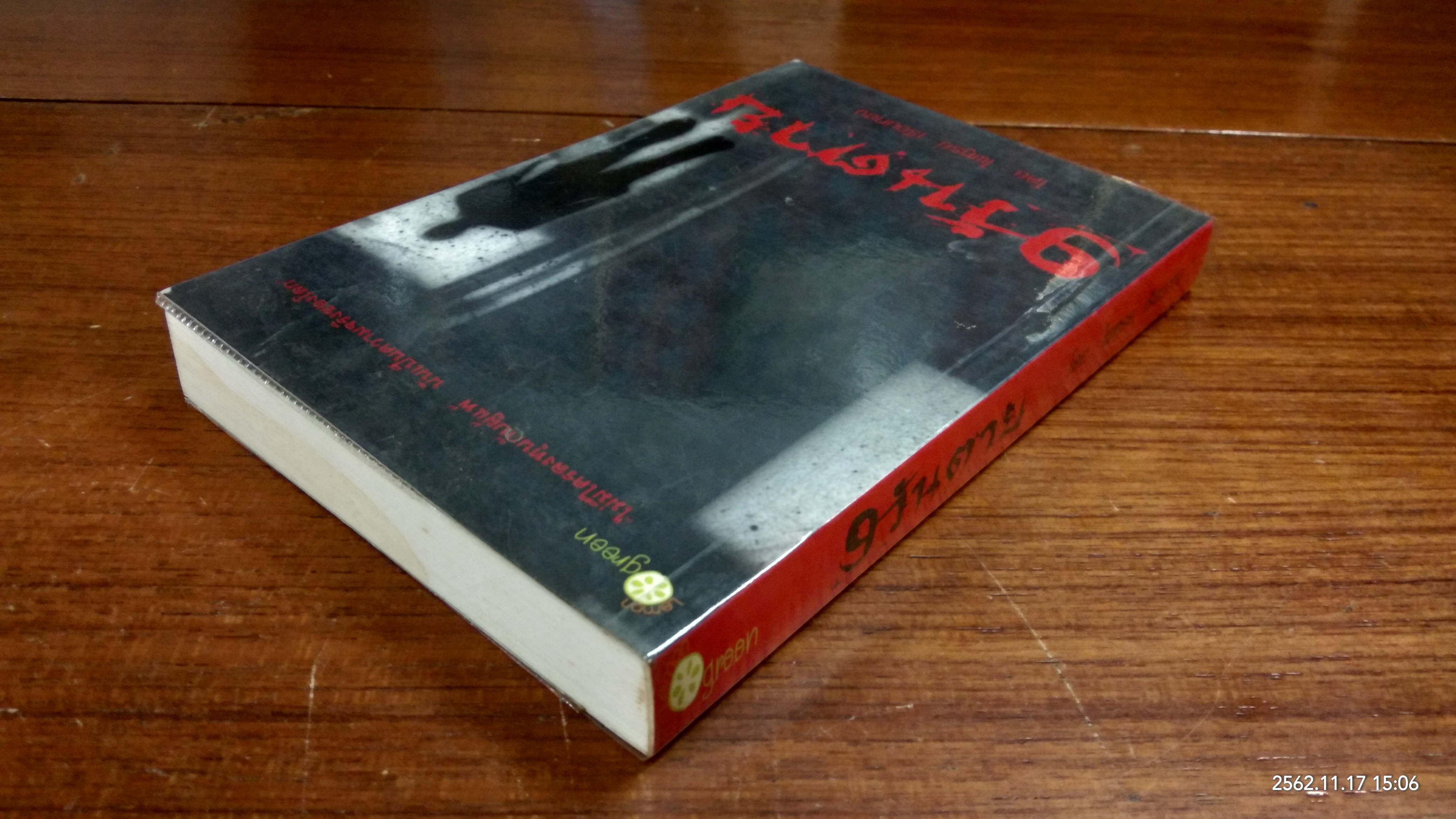 9 วันตาย / ไพฑูรย์ เรือนทอง