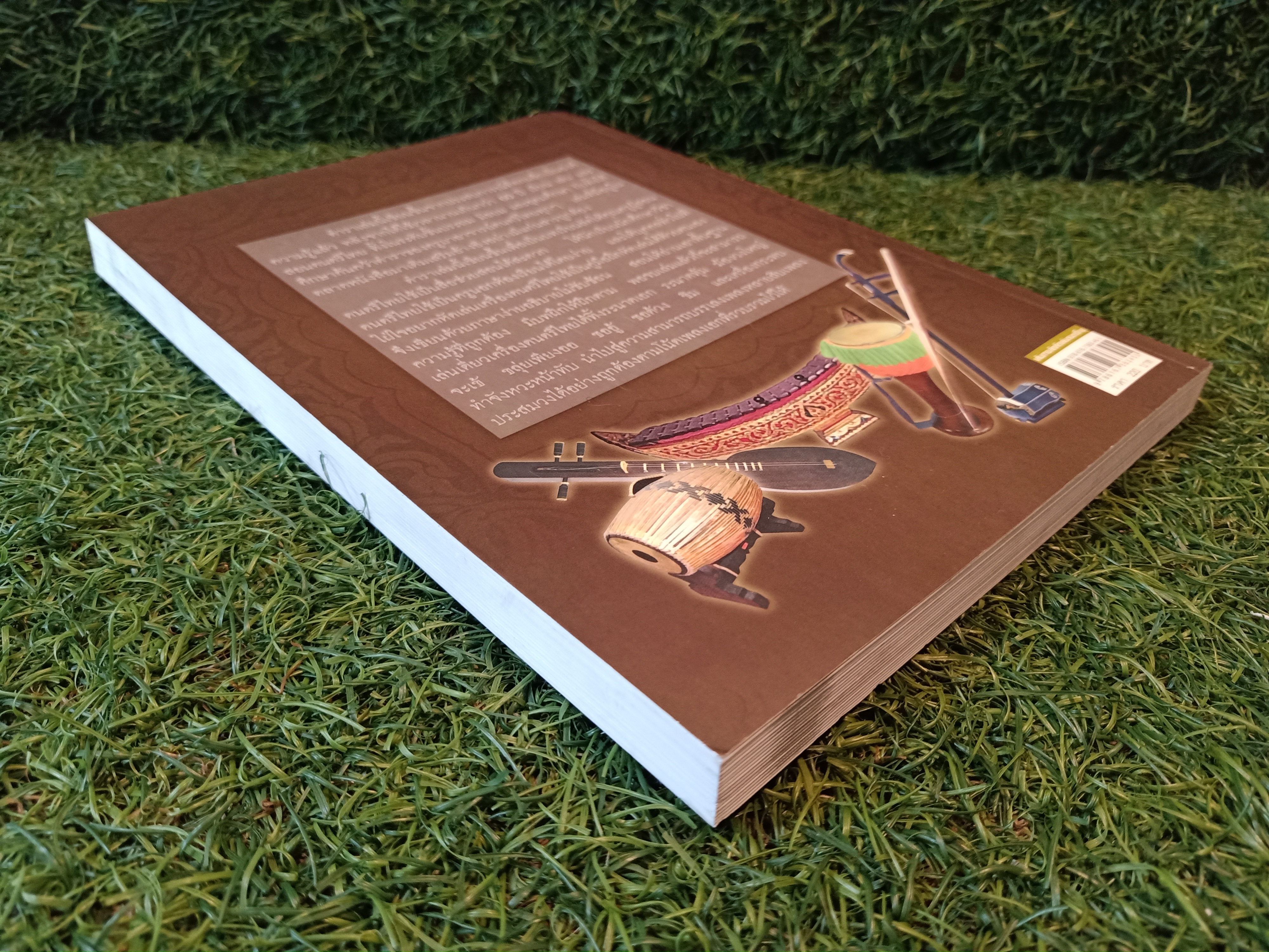 เส้นทางลัด หัดเล่นดนตรีไทย / สำเร็จ คำโมง