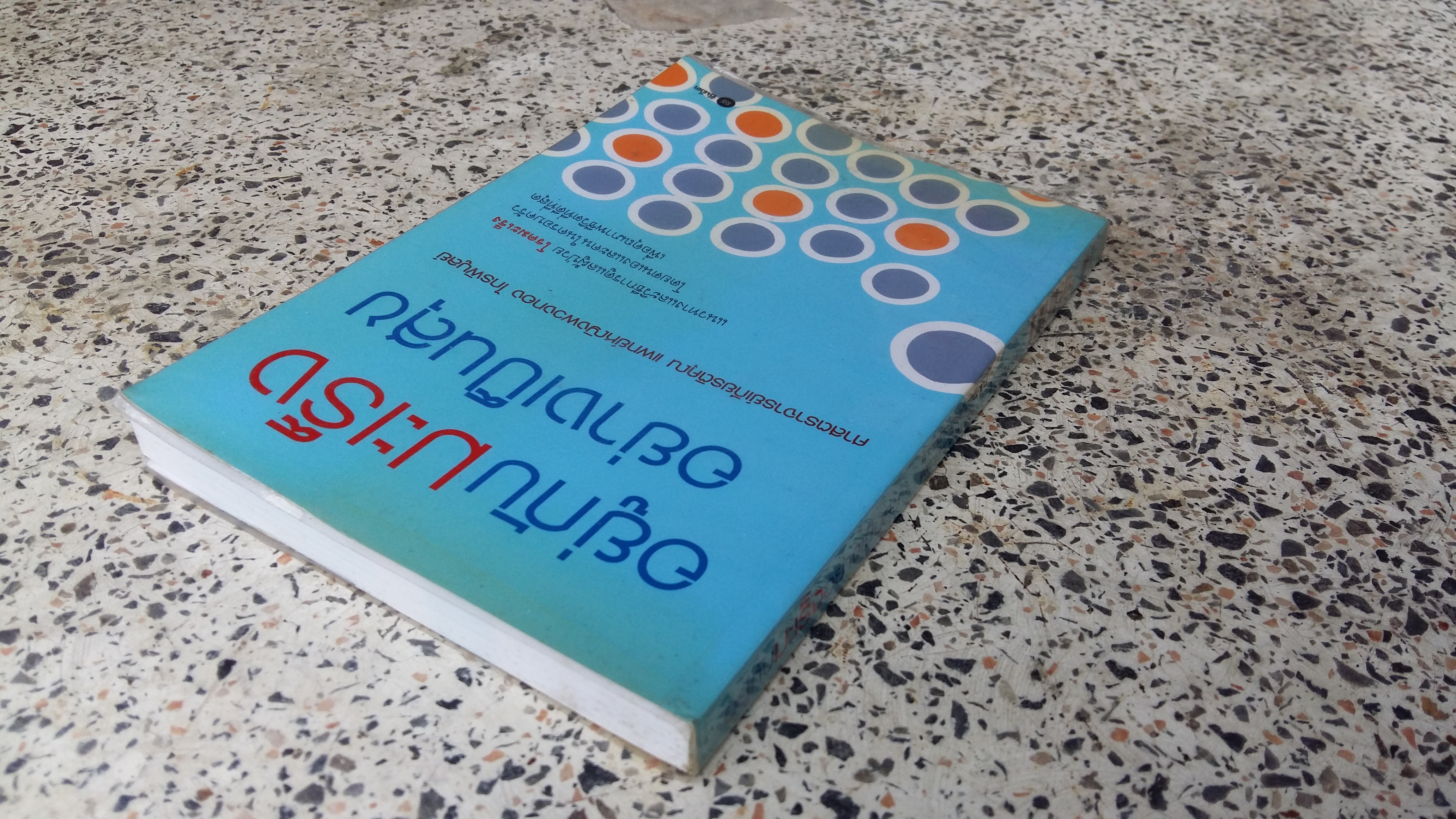 อยู่กับมะเร็งอย่างเป็นสุข / ซีเอ็ด