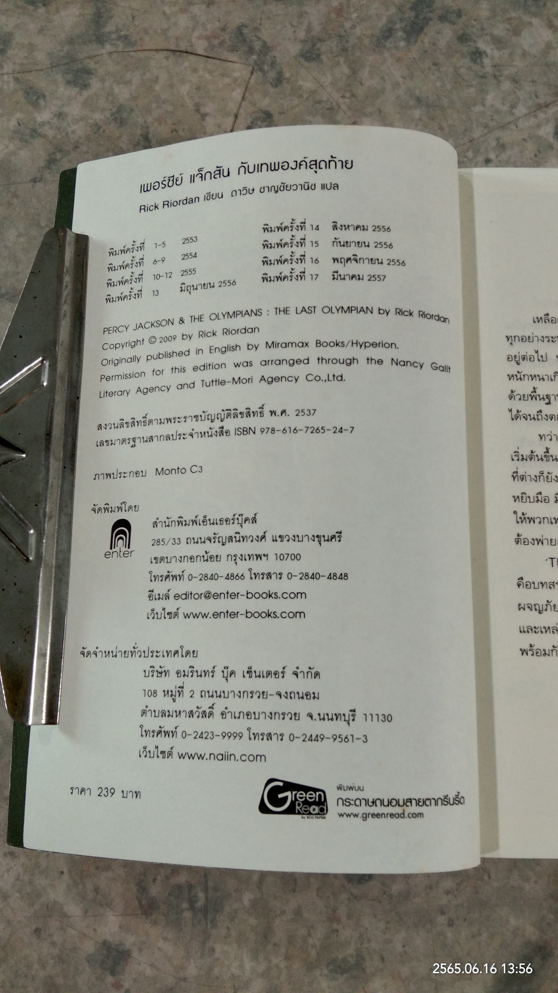 เพอร์ซีย์ แจ็กสัน กับ เทพองค์สุดท้าย / RICK RIORDAN
